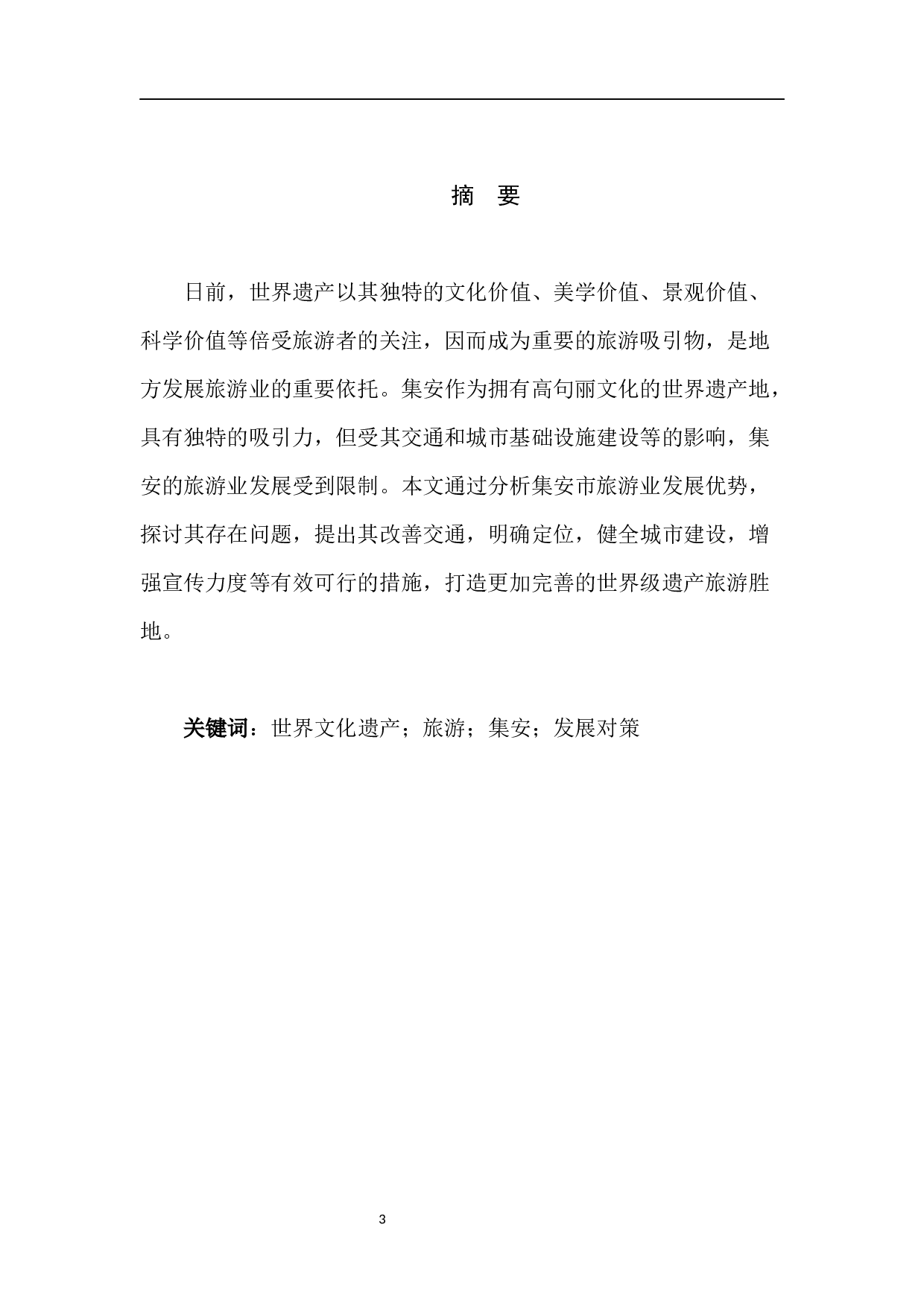 集安市世界遗产旅游发展现状、问题与对策研究-9398字.docx 第2页