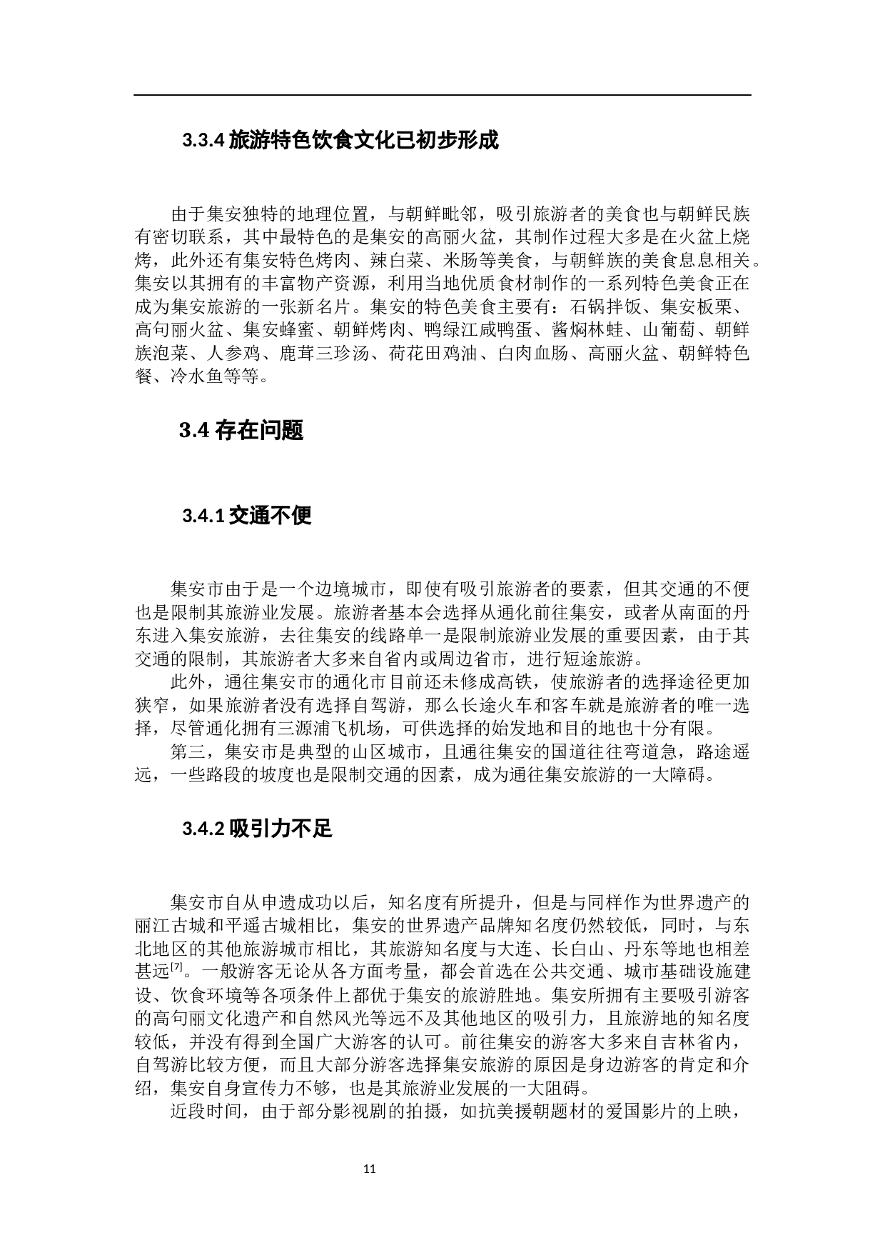 集安市世界遗产旅游发展现状、问题与对策研究-9398字.docx 第10页