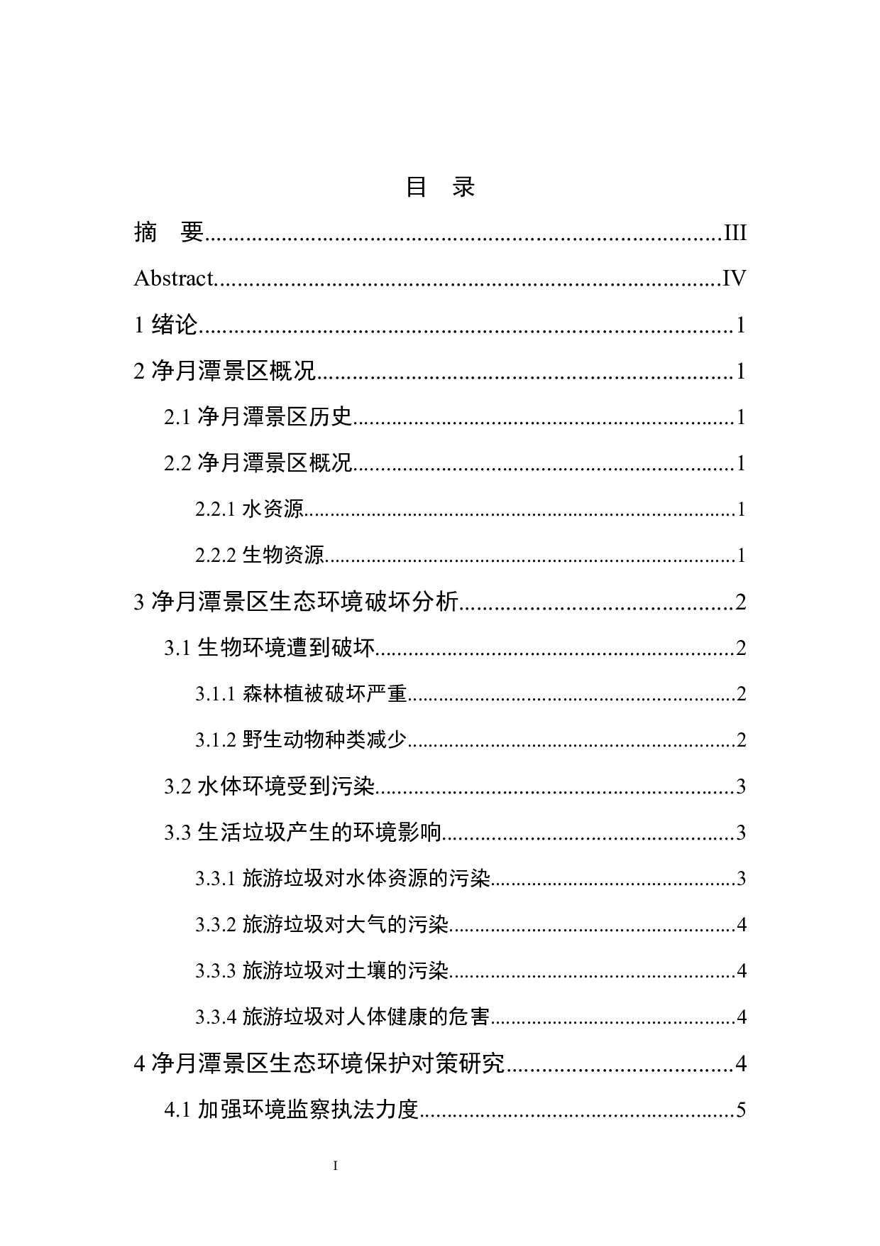 长春市净月潭景区生态环境保护对策研究-5833字.docx 第1页