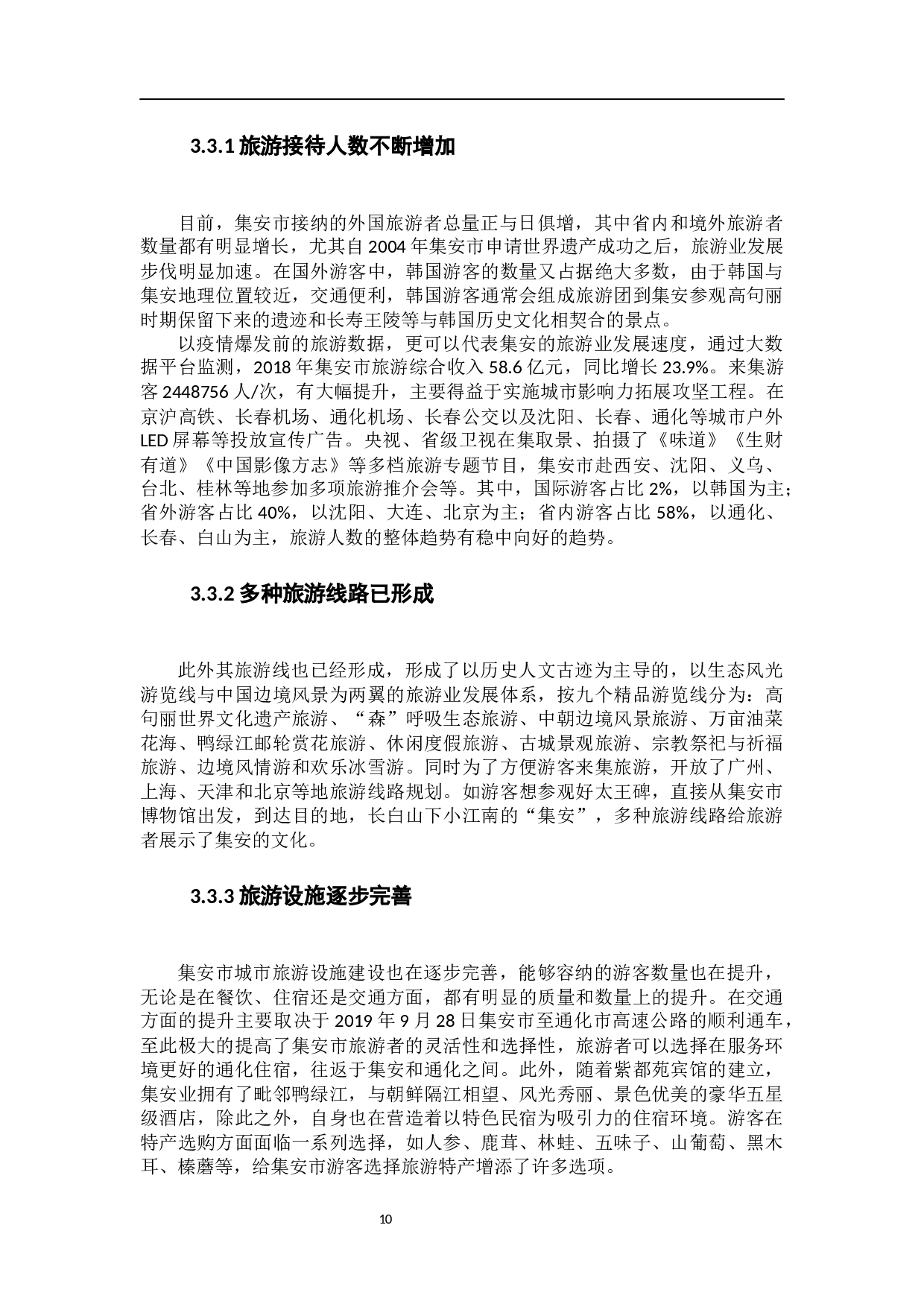 集安市世界遗产旅游发展现状、问题与对策研究-9398字.docx 第9页