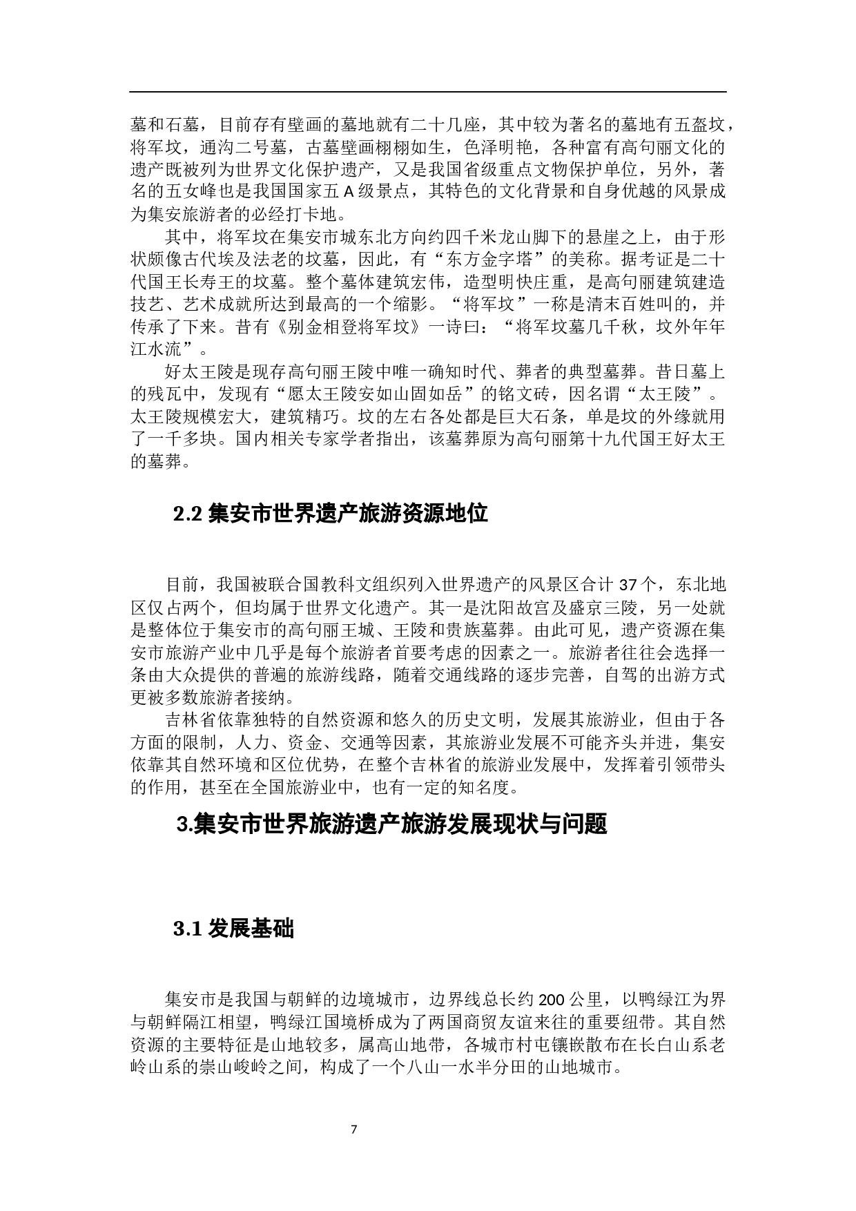 集安市世界遗产旅游发展现状、问题与对策研究-9398字.docx 第6页
