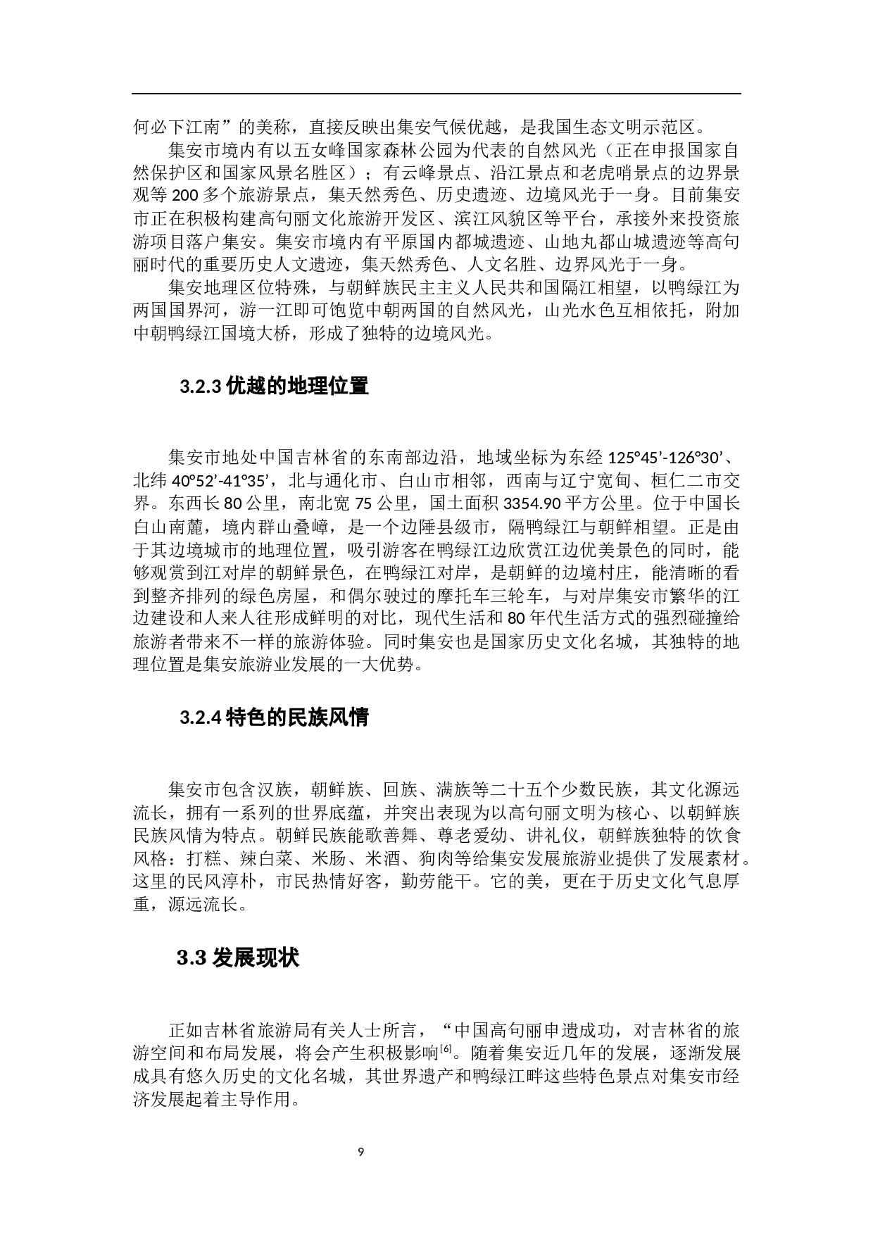 集安市世界遗产旅游发展现状、问题与对策研究-9398字.docx 第8页