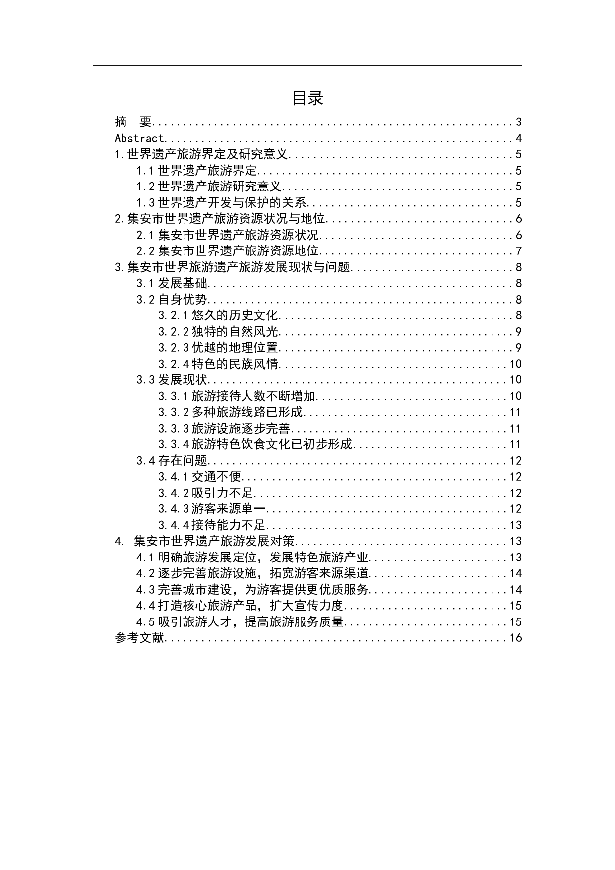 集安市世界遗产旅游发展现状、问题与对策研究-9398字.docx 第1页