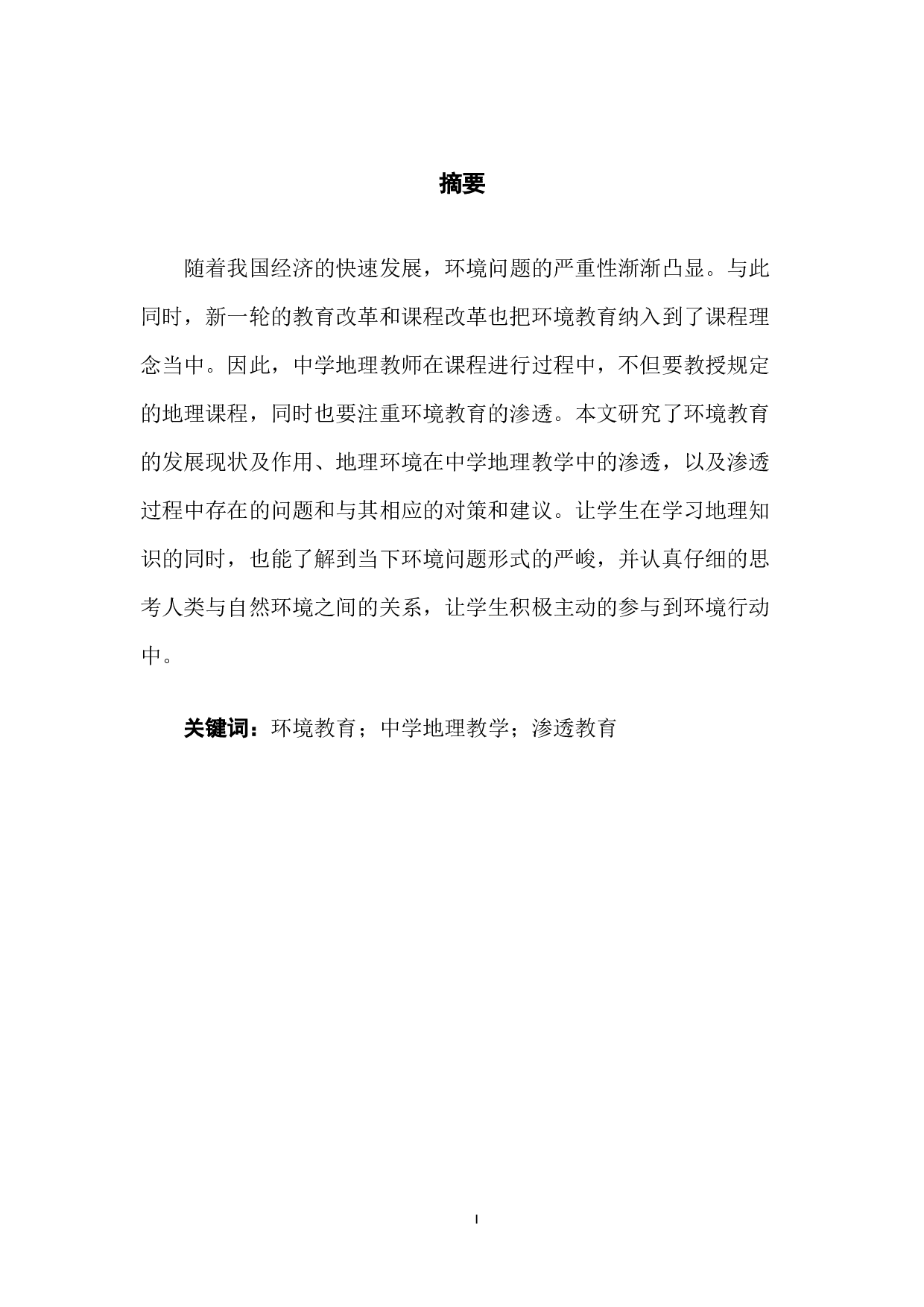 环境教育在中学地理教学中的渗透-6227字.docx 第3页