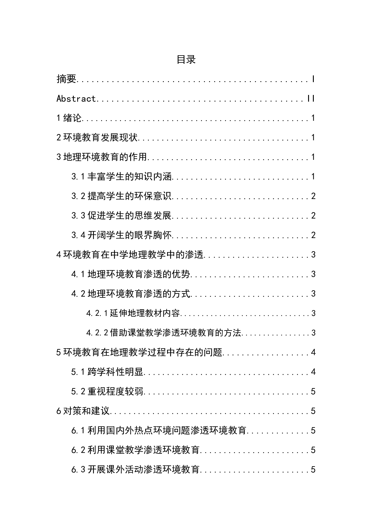 环境教育在中学地理教学中的渗透-6227字.docx 第1页