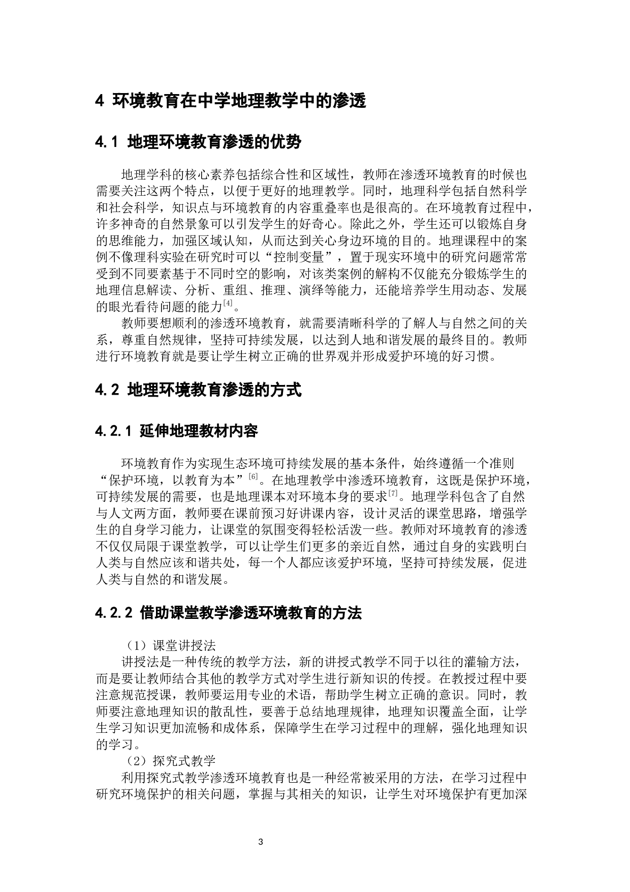 环境教育在中学地理教学中的渗透-6227字.docx 第7页