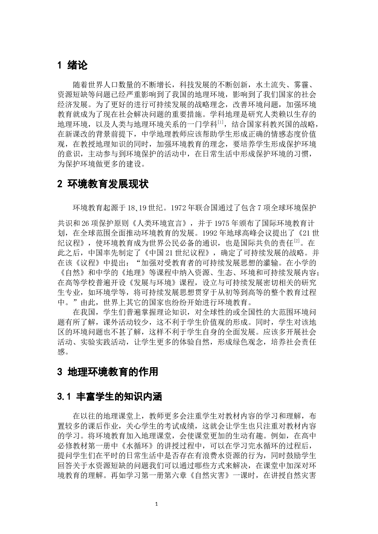 环境教育在中学地理教学中的渗透-6227字.docx 第5页