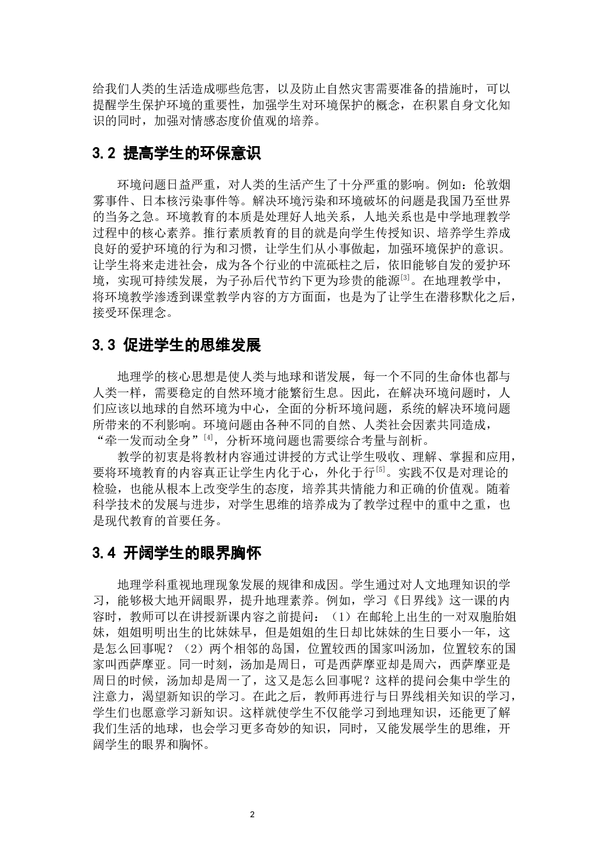 环境教育在中学地理教学中的渗透-6227字.docx 第6页