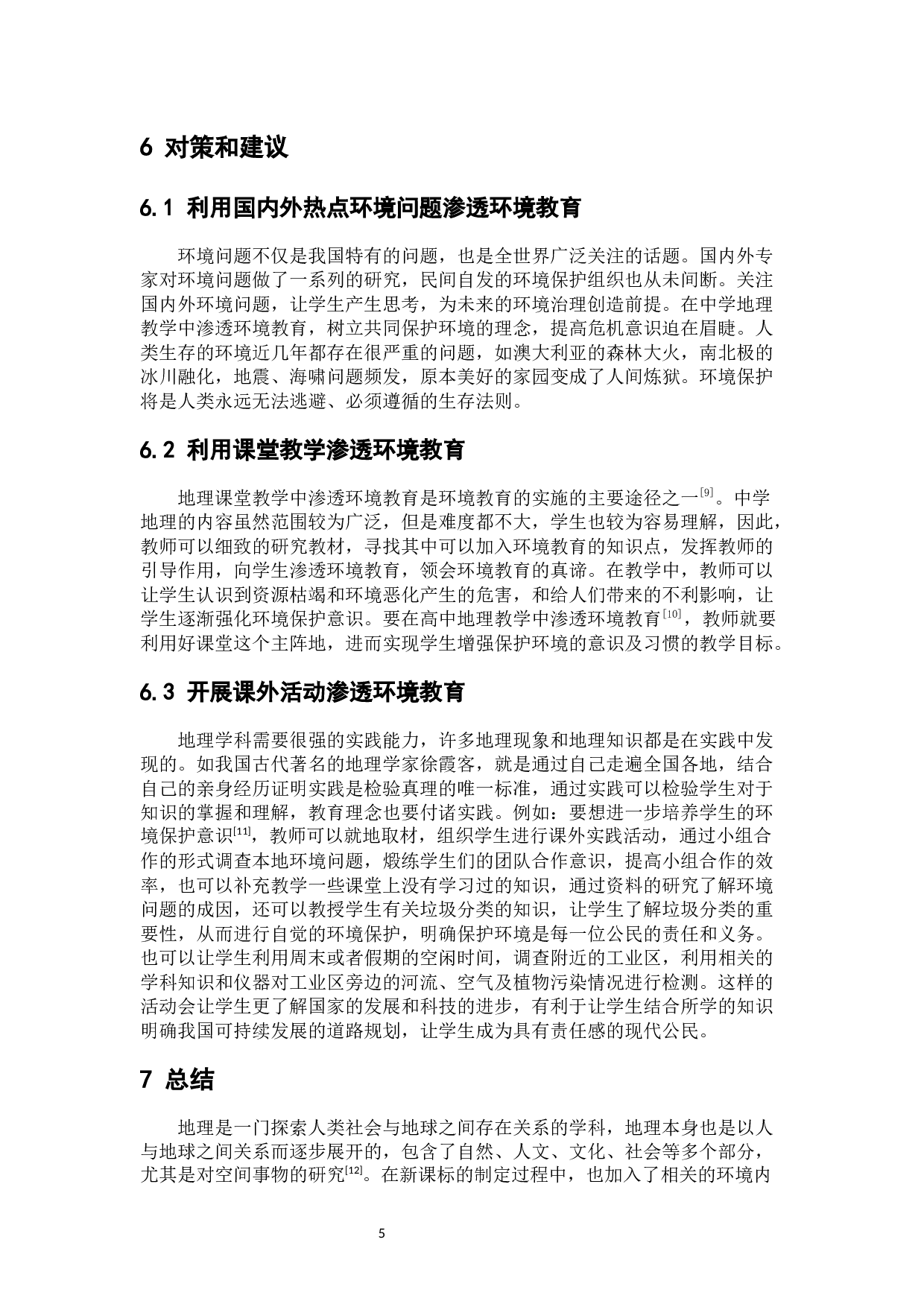 环境教育在中学地理教学中的渗透-6227字.docx 第9页