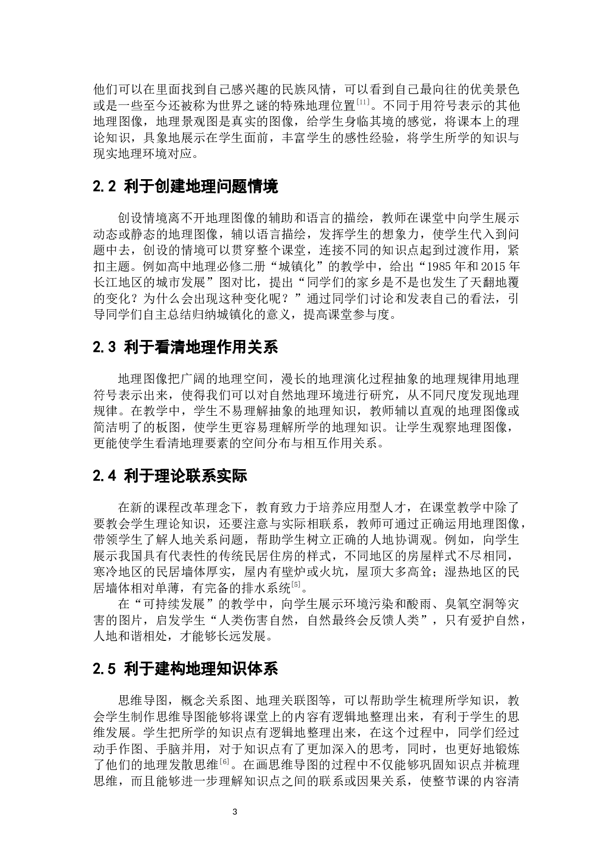 新课改下高中地理教学中地理图像的应用策略-7552字.docx 第8页