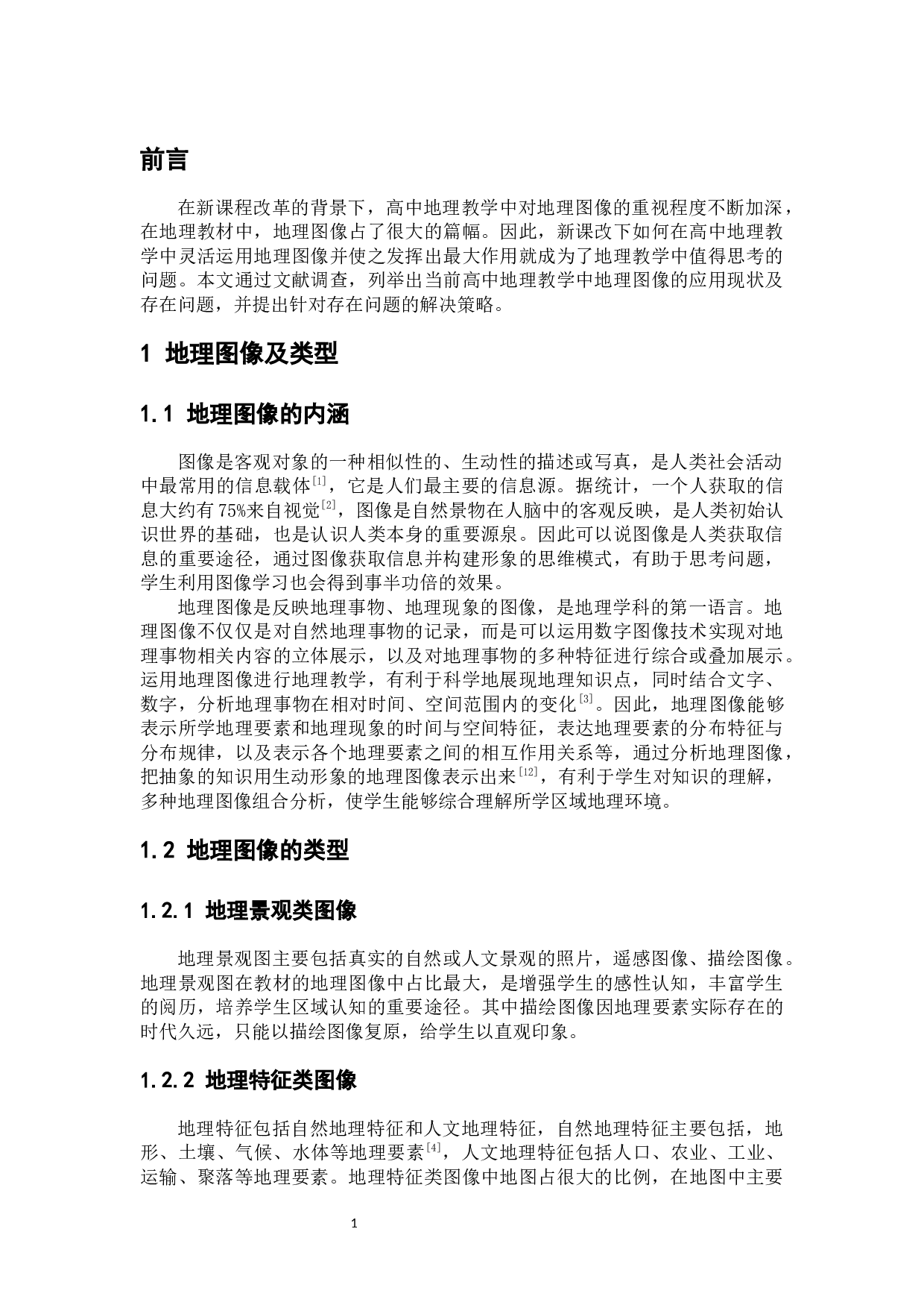 新课改下高中地理教学中地理图像的应用策略-7552字.docx 第6页