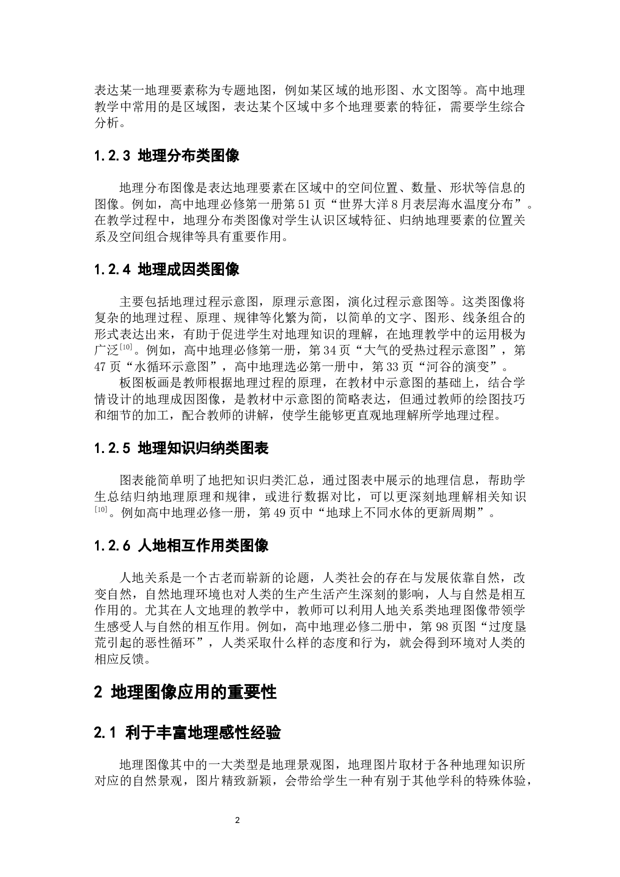 新课改下高中地理教学中地理图像的应用策略-7552字.docx 第7页