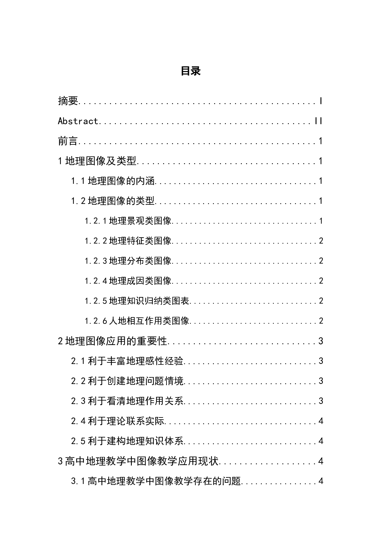 新课改下高中地理教学中地理图像的应用策略-7552字.docx 第1页