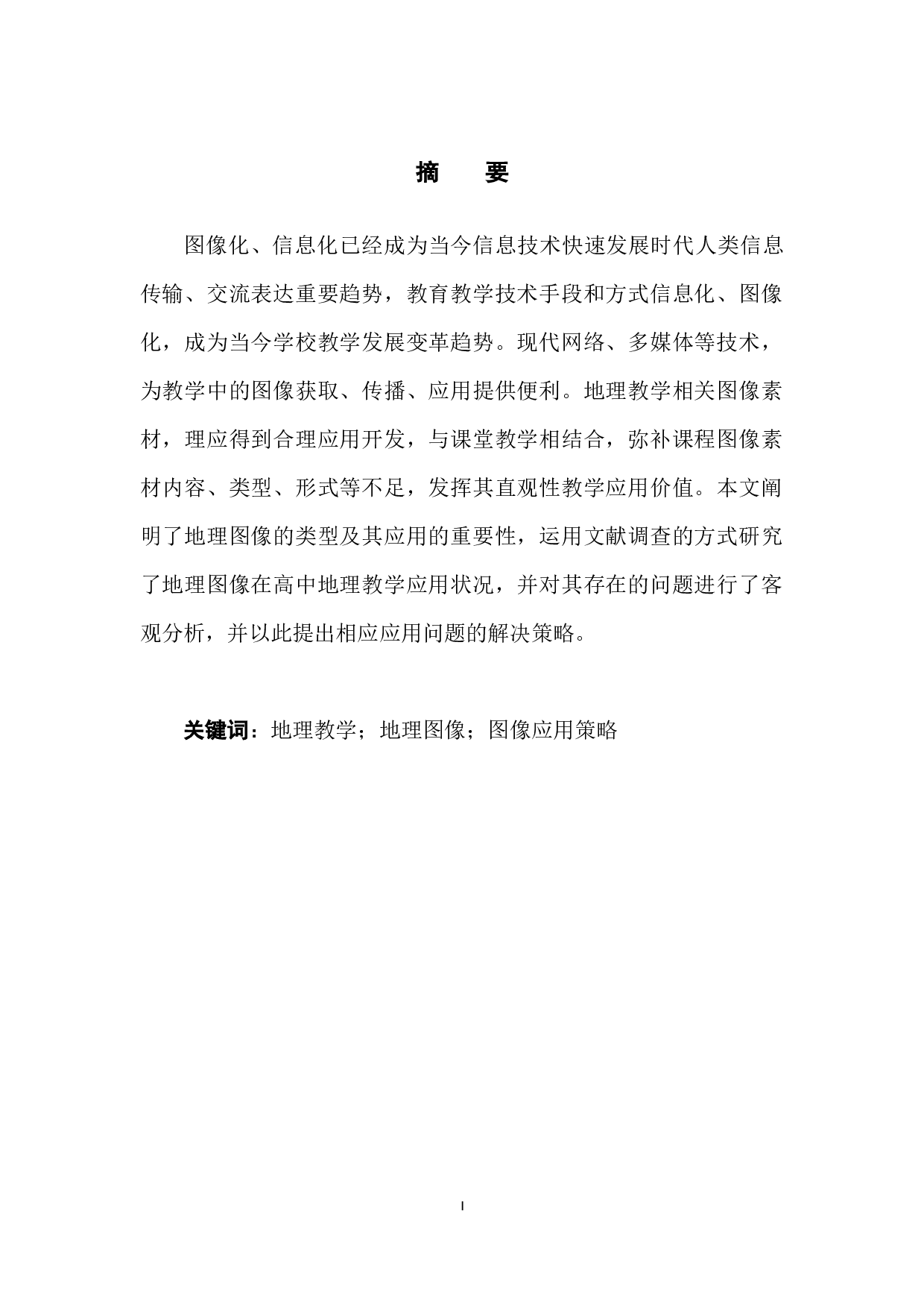 新课改下高中地理教学中地理图像的应用策略-7552字.docx 第3页