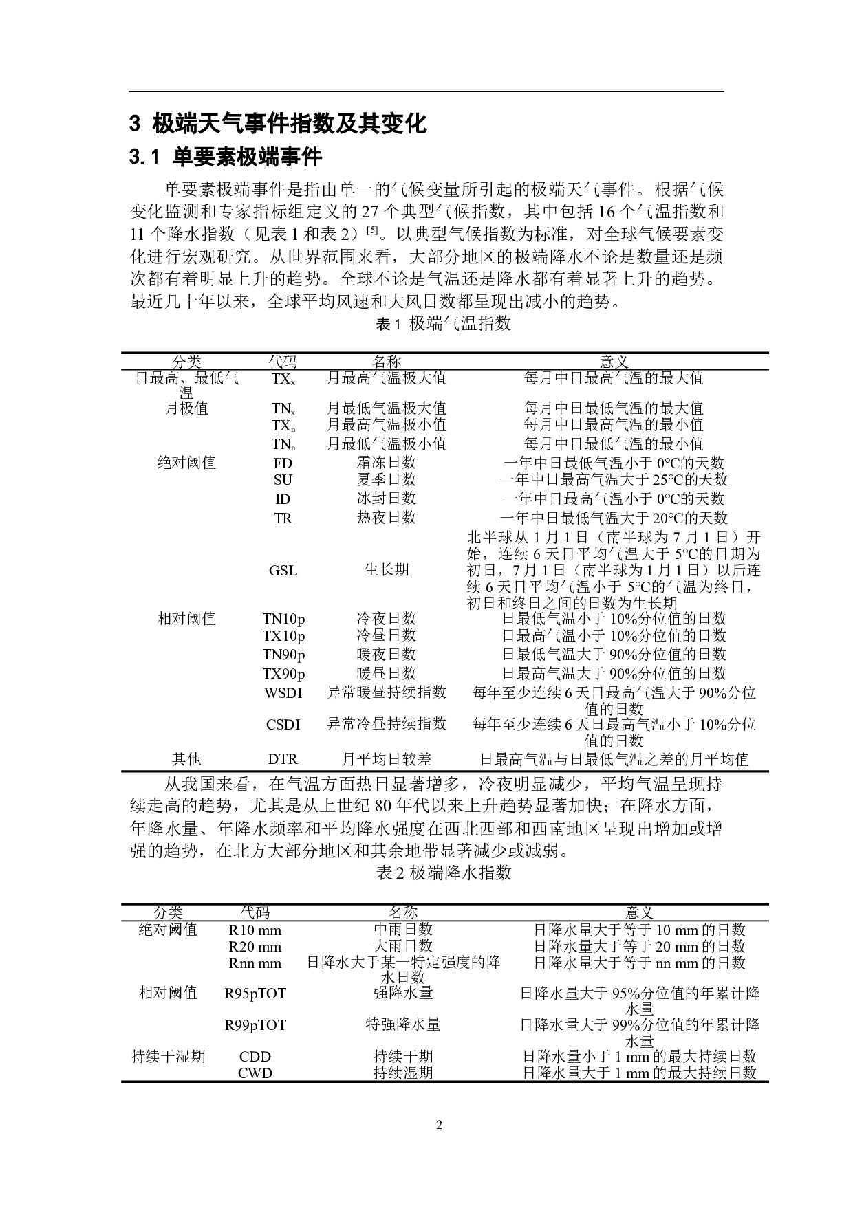 极端天气频发的原因分析与应对策略-9022字.doc 第4页