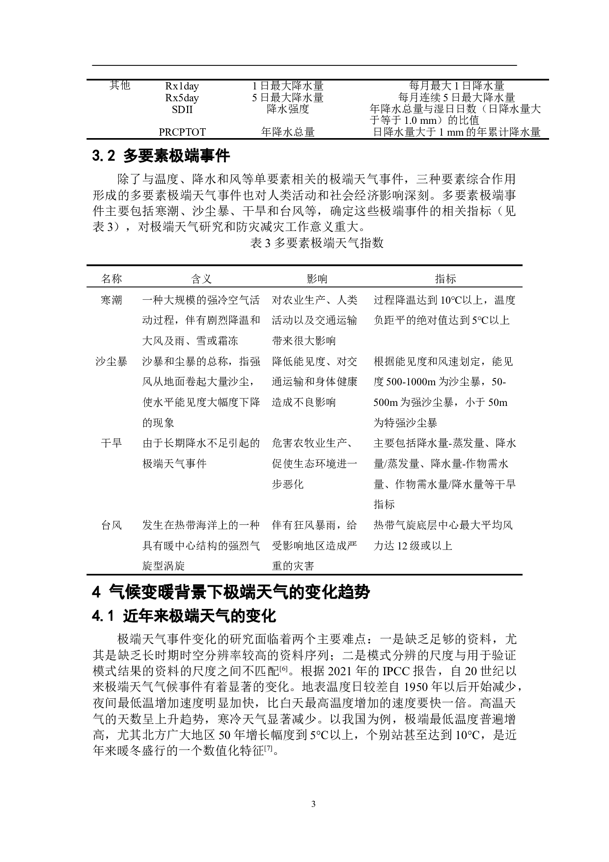 极端天气频发的原因分析与应对策略-9022字.doc 第5页