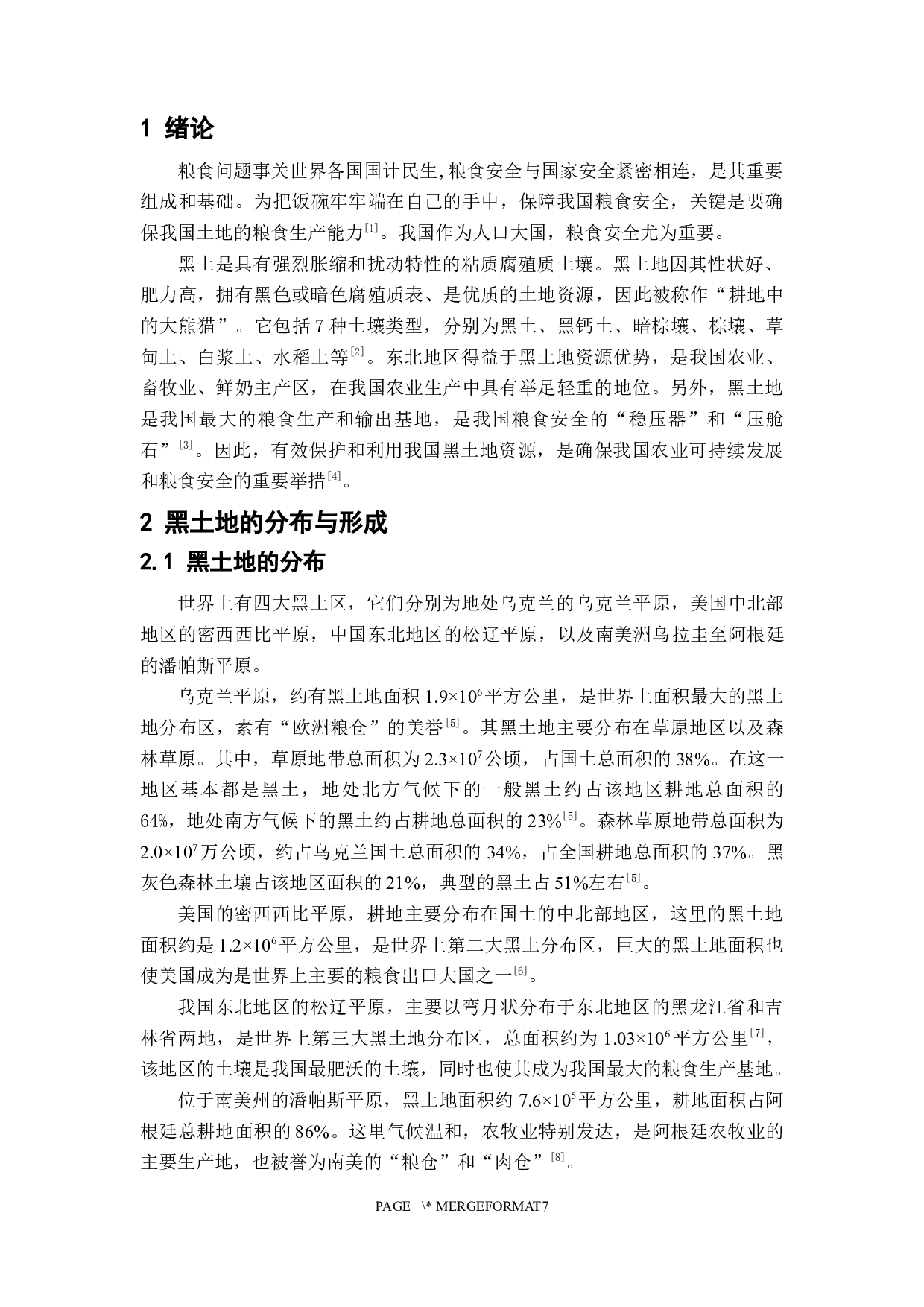 我国黑土地利用现状与保育措施研究-6601字.docx 第5页