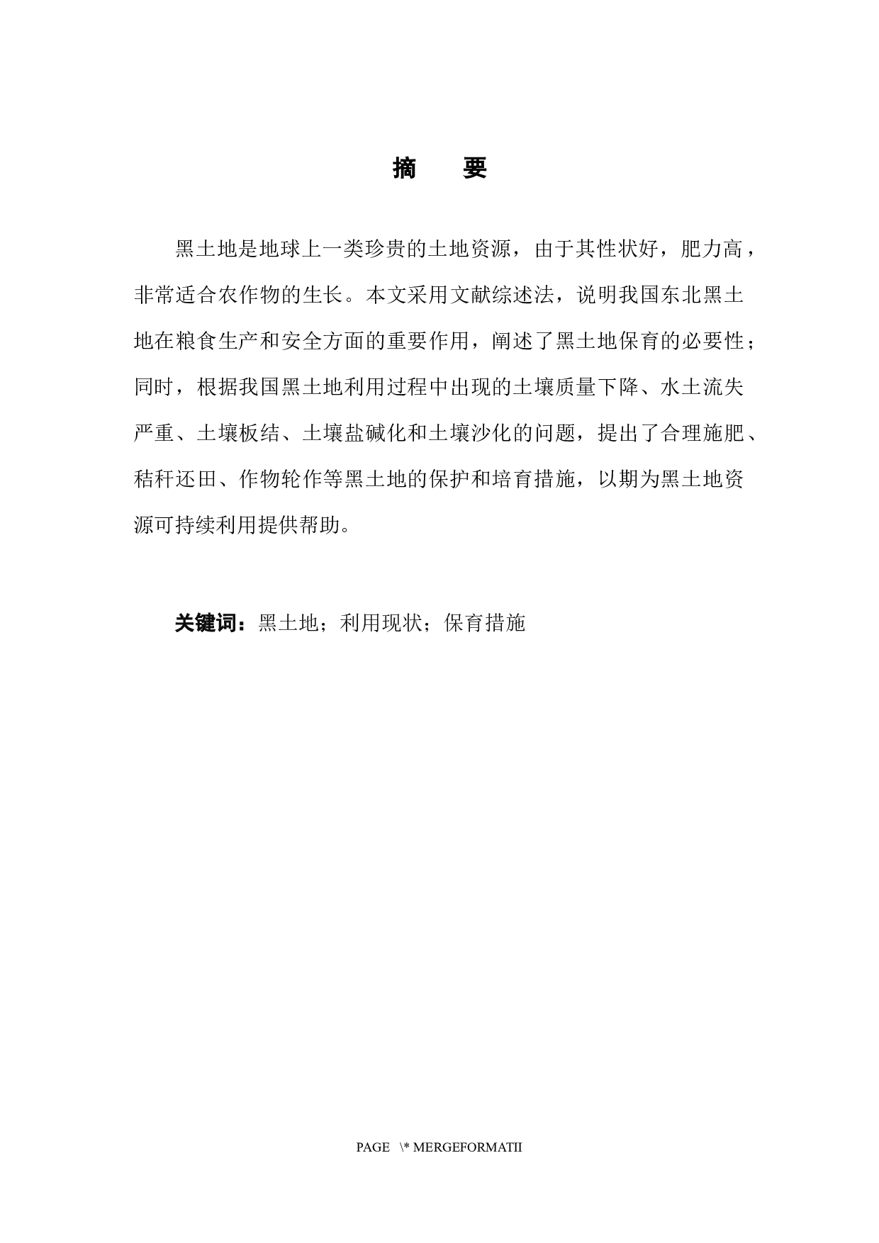 我国黑土地利用现状与保育措施研究-6601字.docx 第3页