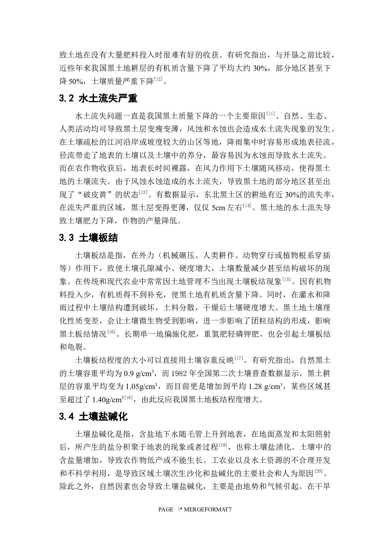 我国黑土地利用现状与保育措施研究-6601字.docx 第7页