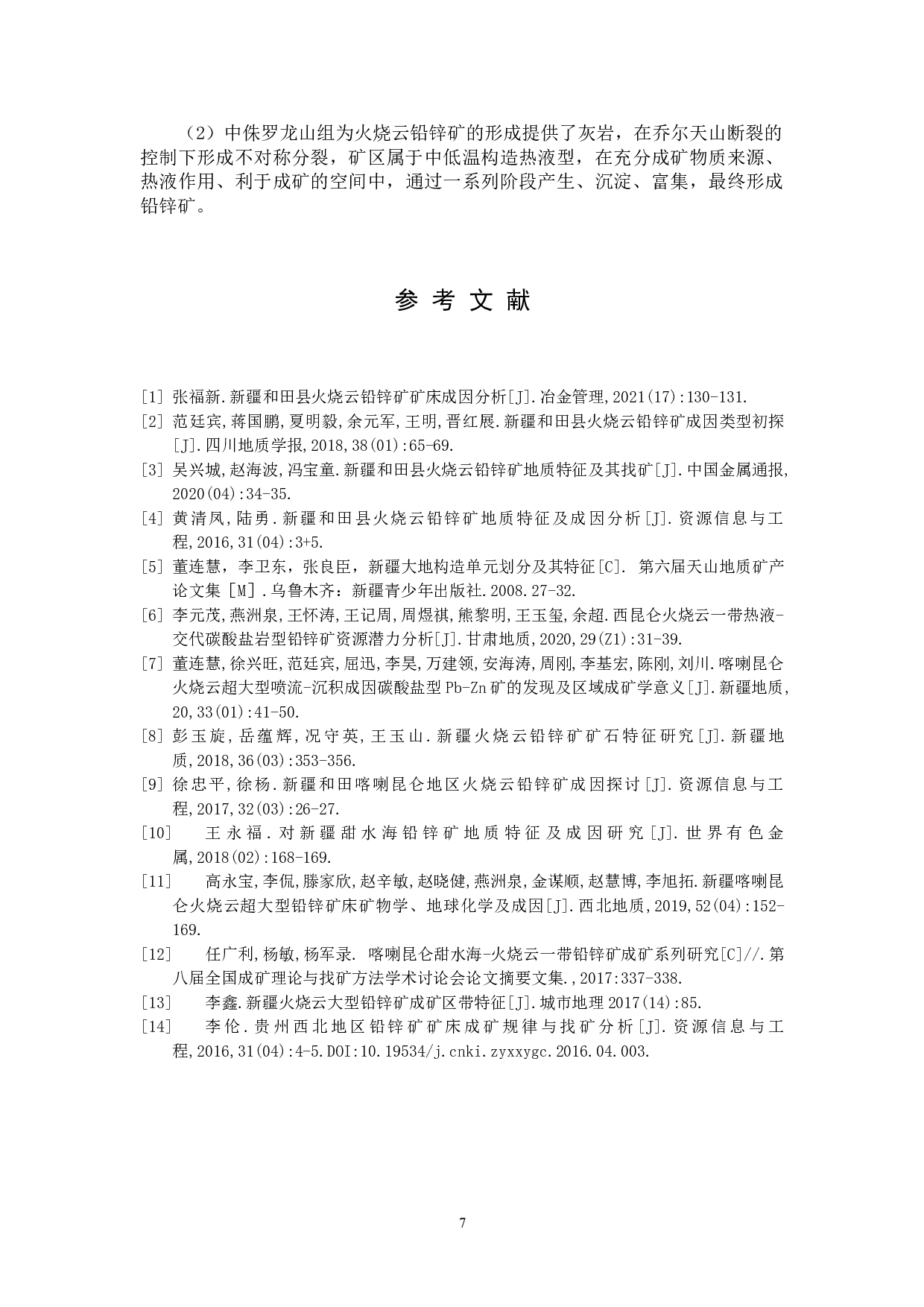 新疆火烧云铅锌矿的特征及其成因-6255字.doc 第10页