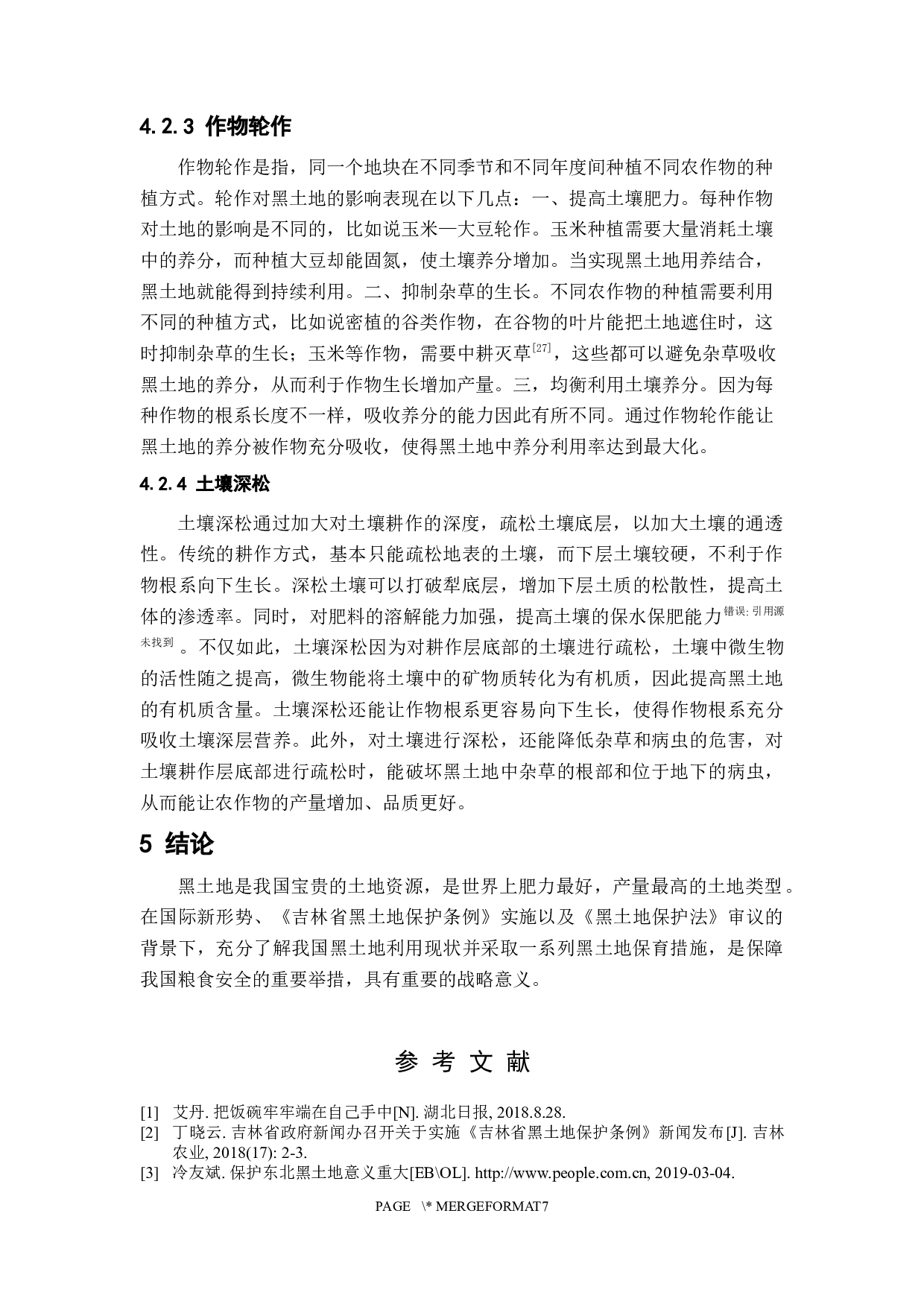 我国黑土地利用现状与保育措施研究-6601字.docx 第10页