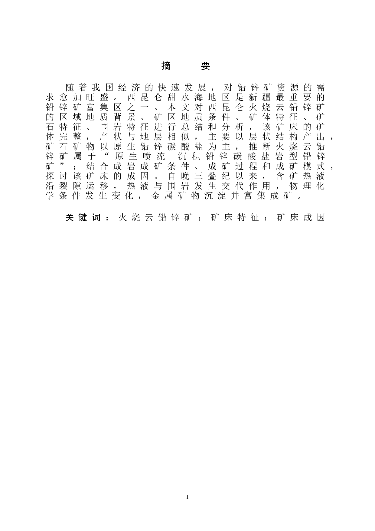 新疆火烧云铅锌矿的特征及其成因-6255字.doc 第2页