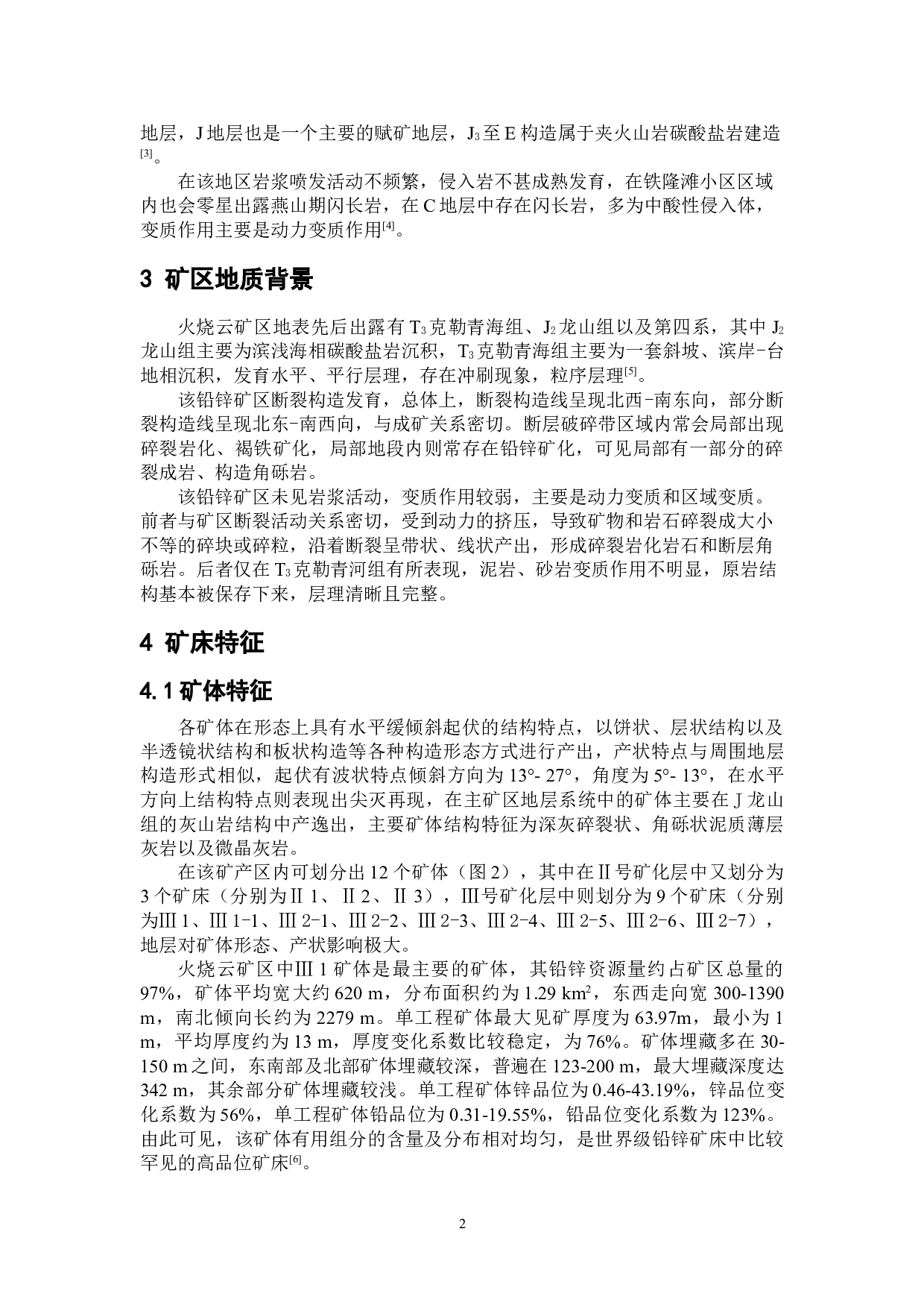 新疆火烧云铅锌矿的特征及其成因-6255字.doc 第5页