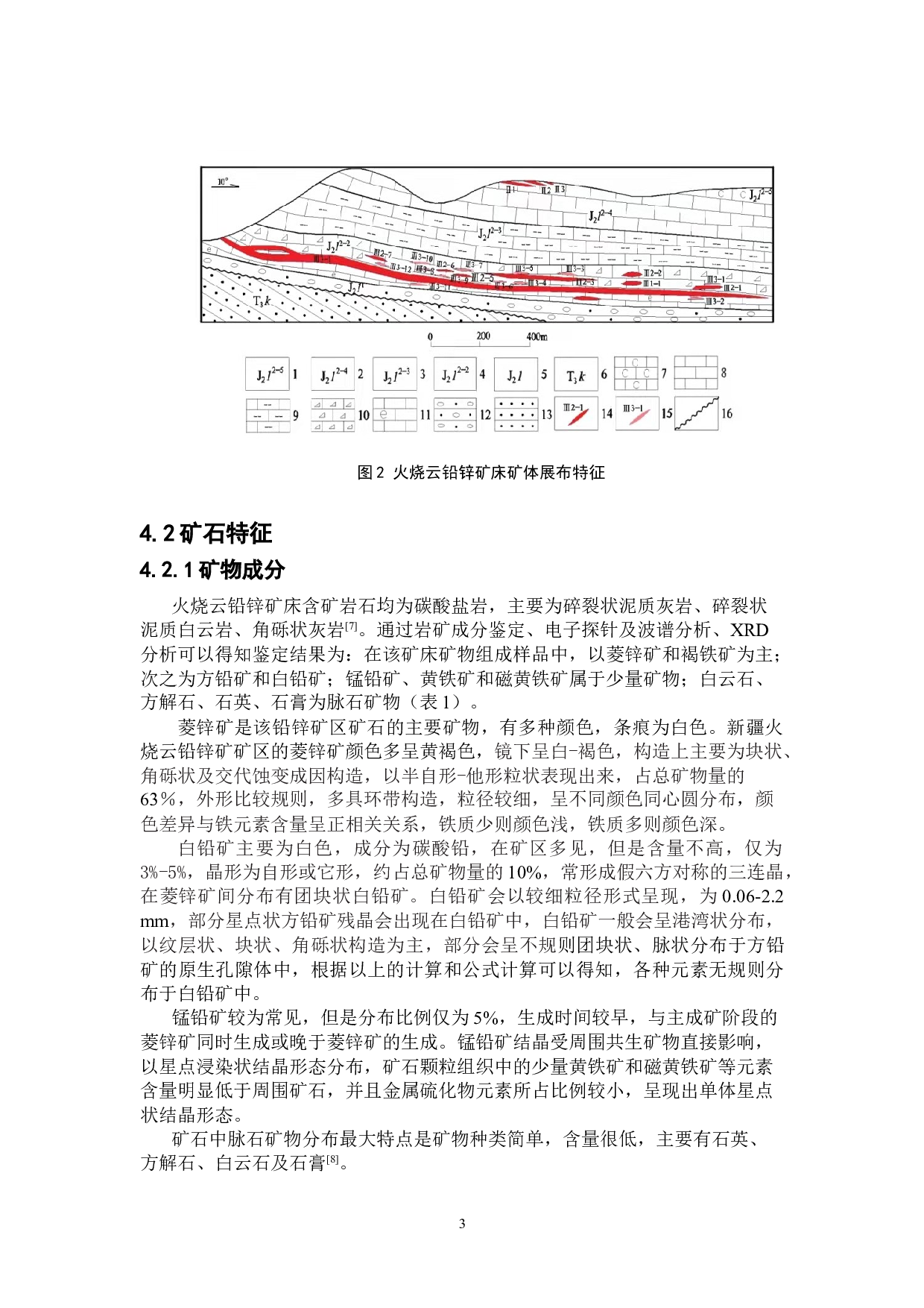 新疆火烧云铅锌矿的特征及其成因-6255字.doc 第6页