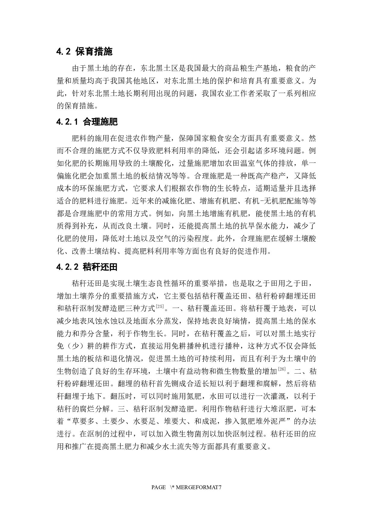 我国黑土地利用现状与保育措施研究-6601字.docx 第9页