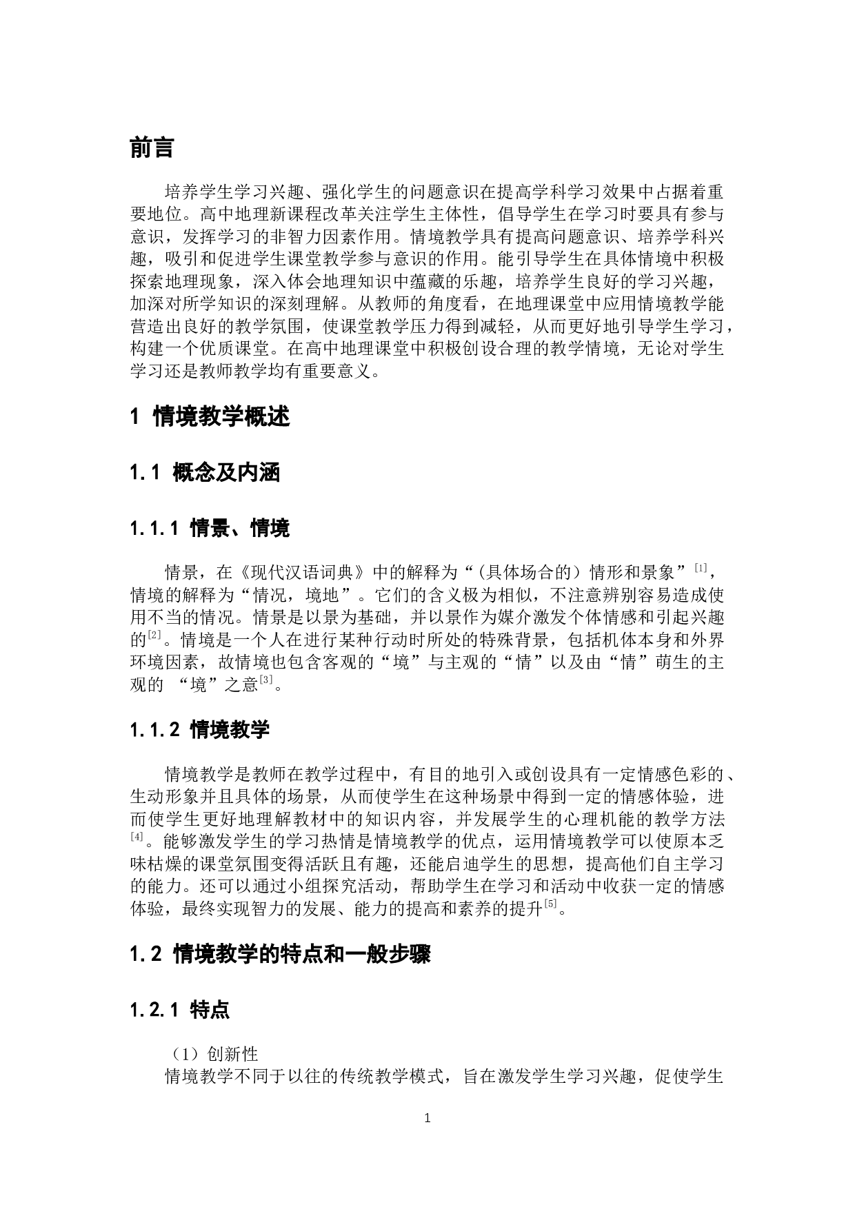 情境教学在高中地理教学中的应用探讨-10378字.docx 第6页