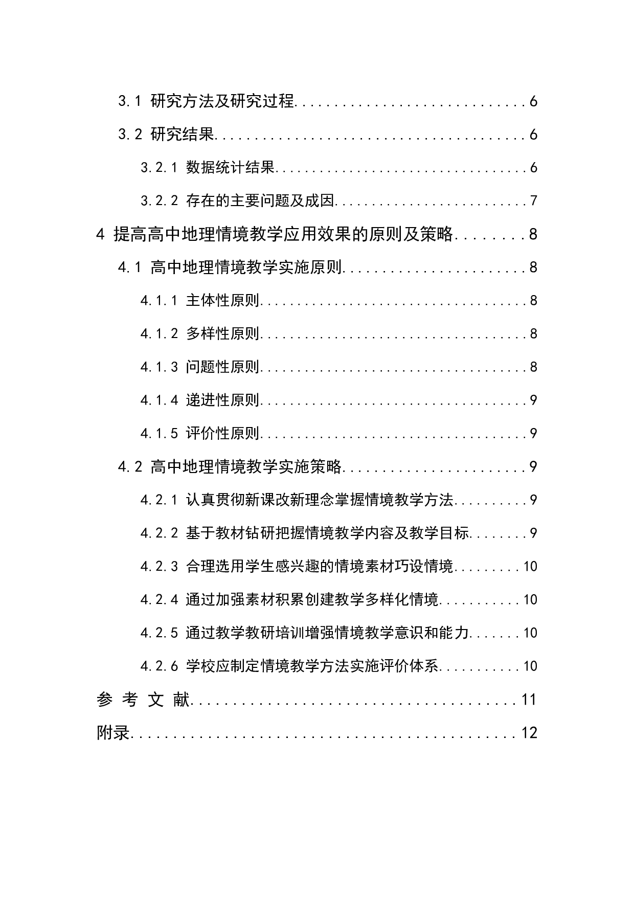 情境教学在高中地理教学中的应用探讨-10378字.docx 第2页