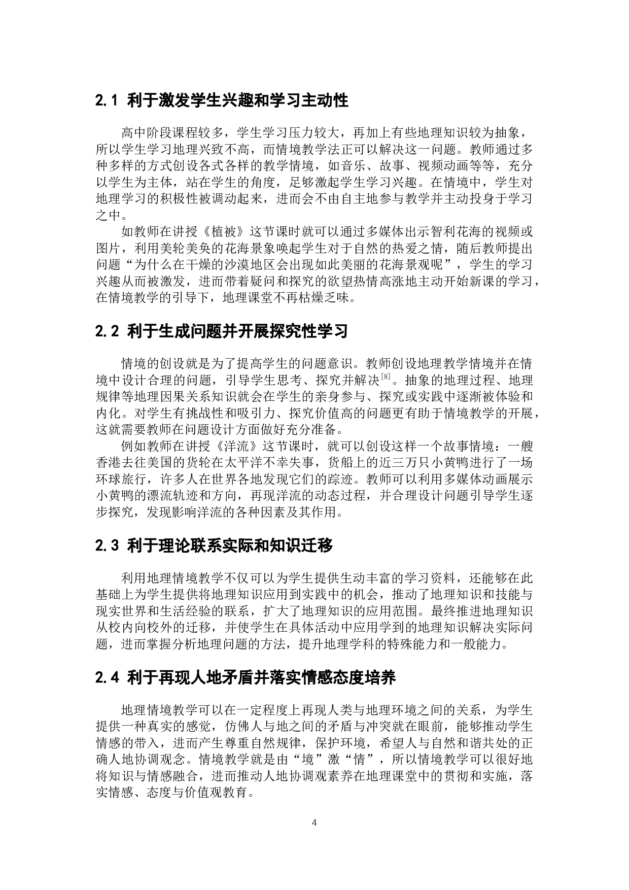 情境教学在高中地理教学中的应用探讨-10378字.docx 第9页