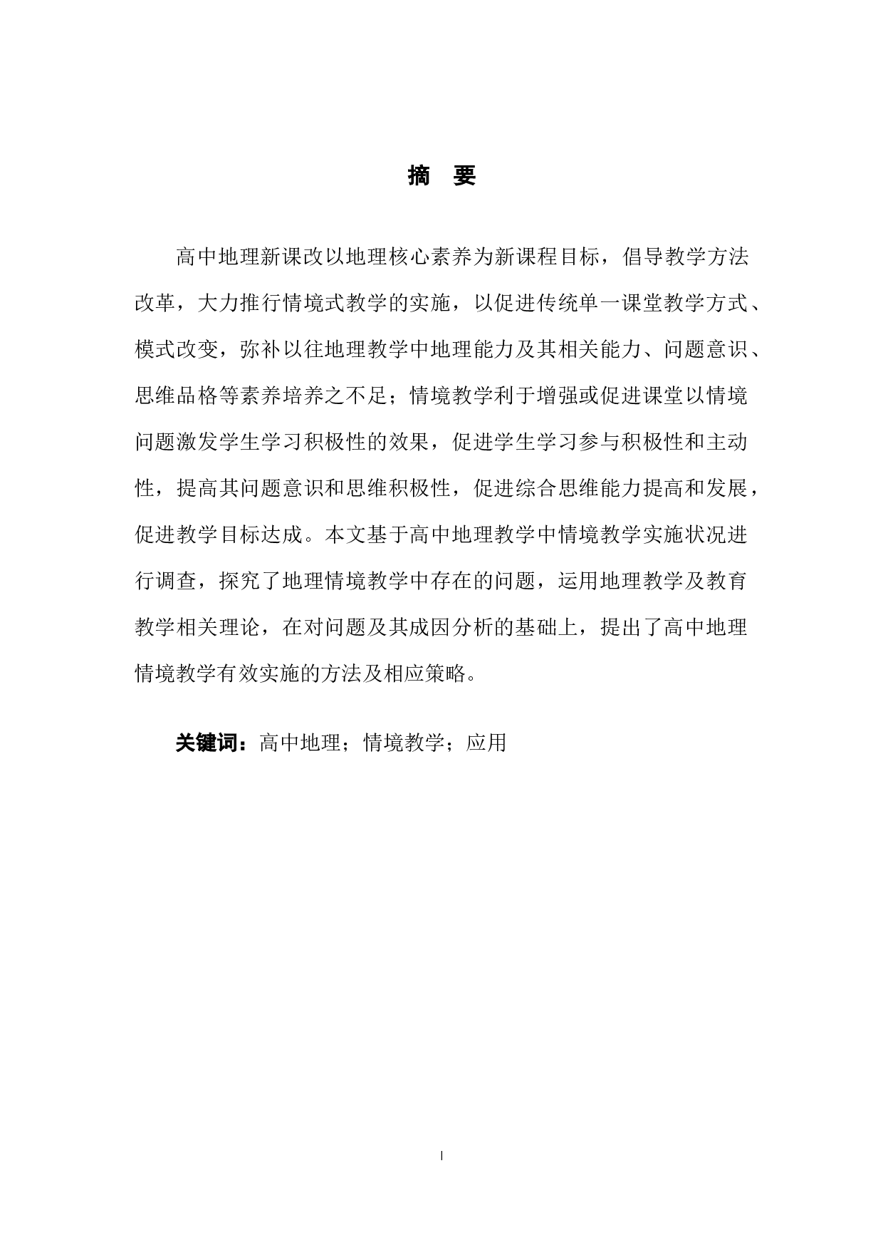 情境教学在高中地理教学中的应用探讨-10378字.docx 第3页