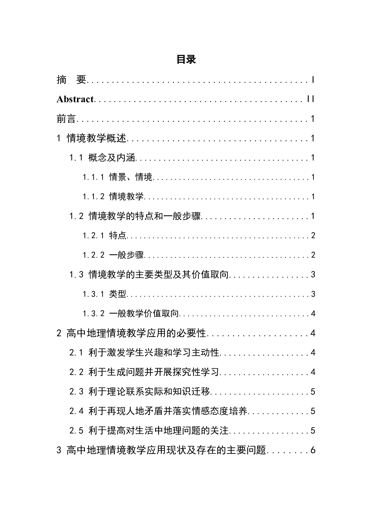 情境教学在高中地理教学中的应用探讨-10378字.docx 第1页