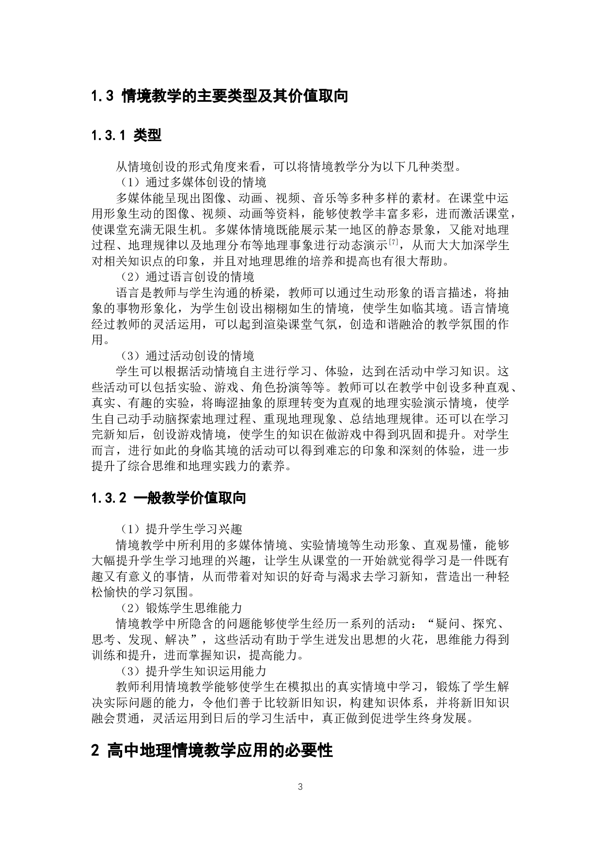 情境教学在高中地理教学中的应用探讨-10378字.docx 第8页