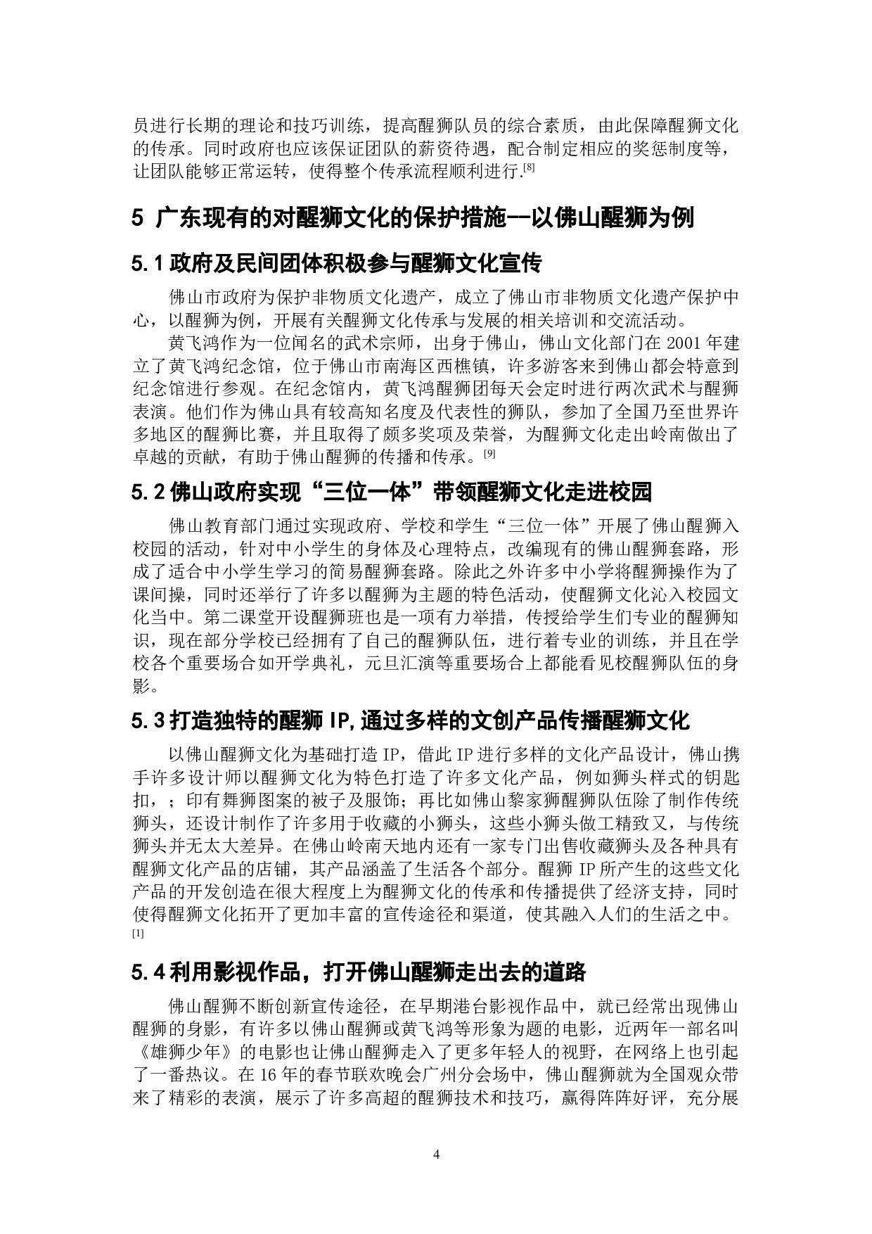 广东地区醒狮文化的传承与传播研究-6350字.doc 第8页