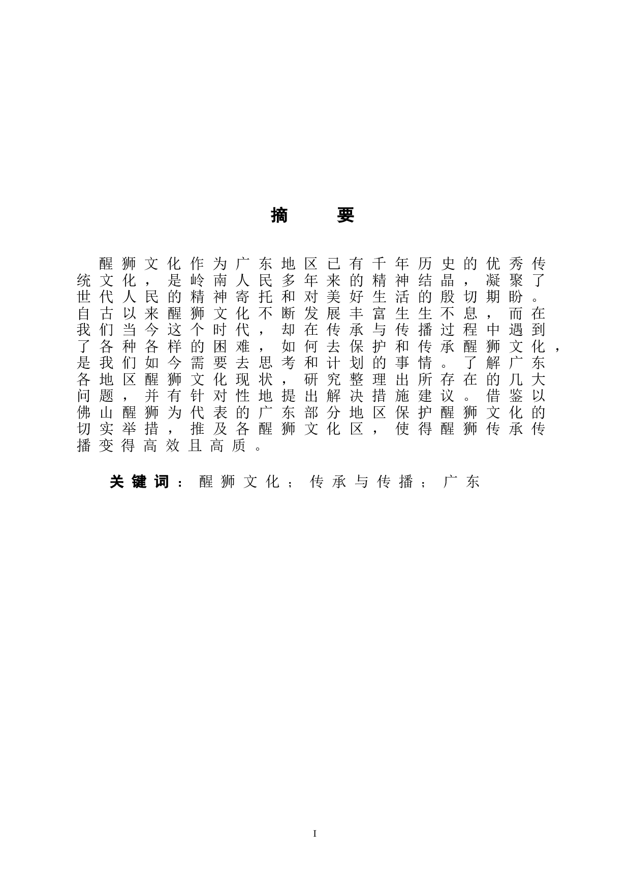 广东地区醒狮文化的传承与传播研究-6350字.doc 第2页