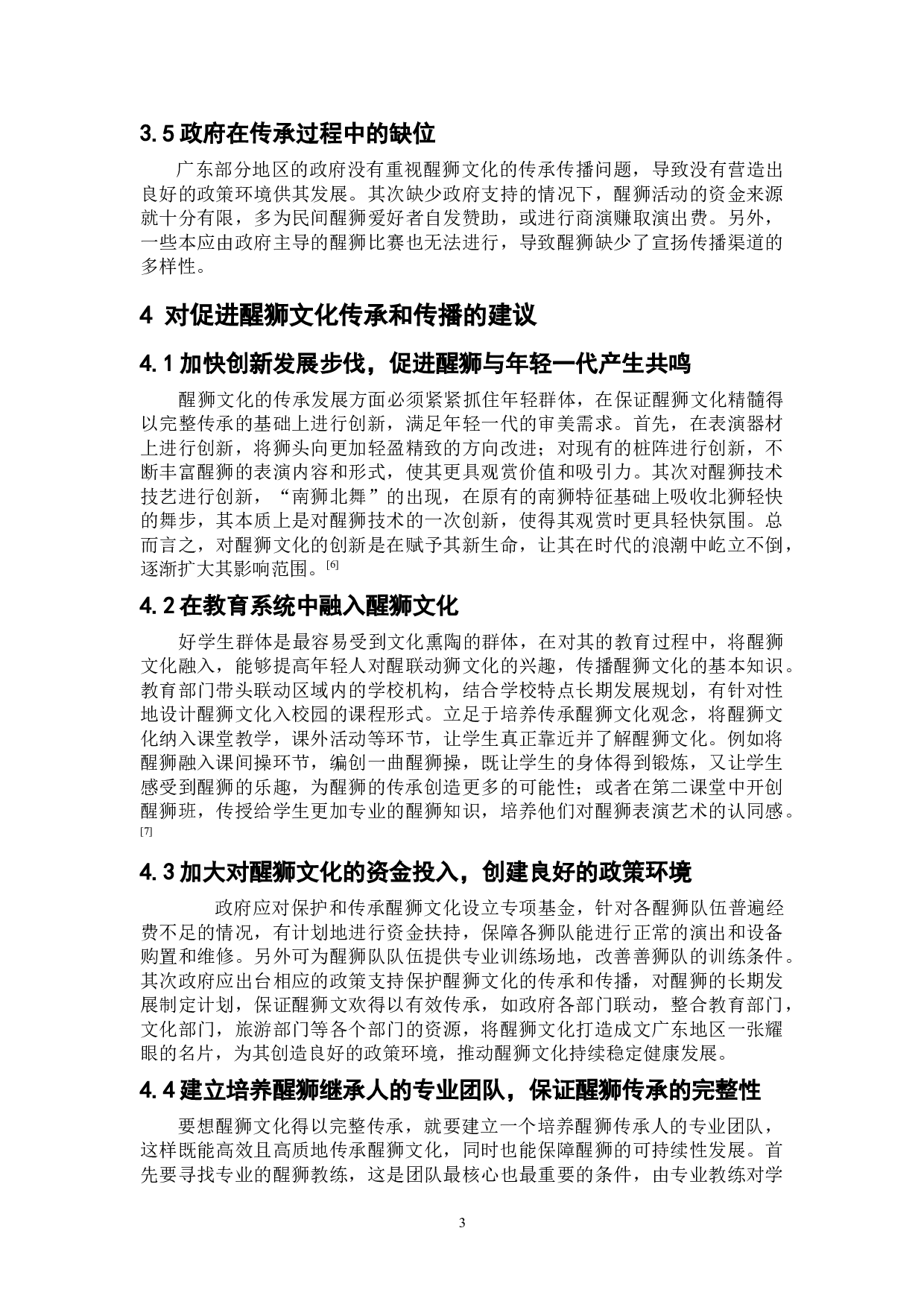 广东地区醒狮文化的传承与传播研究-6350字.doc 第7页