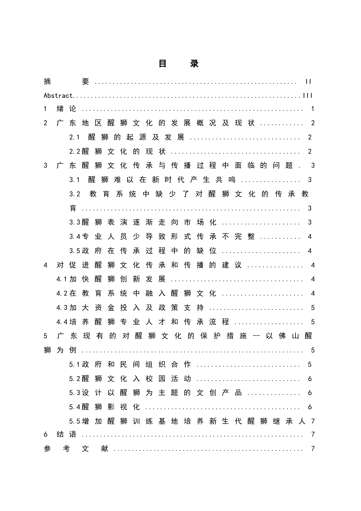 广东地区醒狮文化的传承与传播研究-6350字.doc 第1页