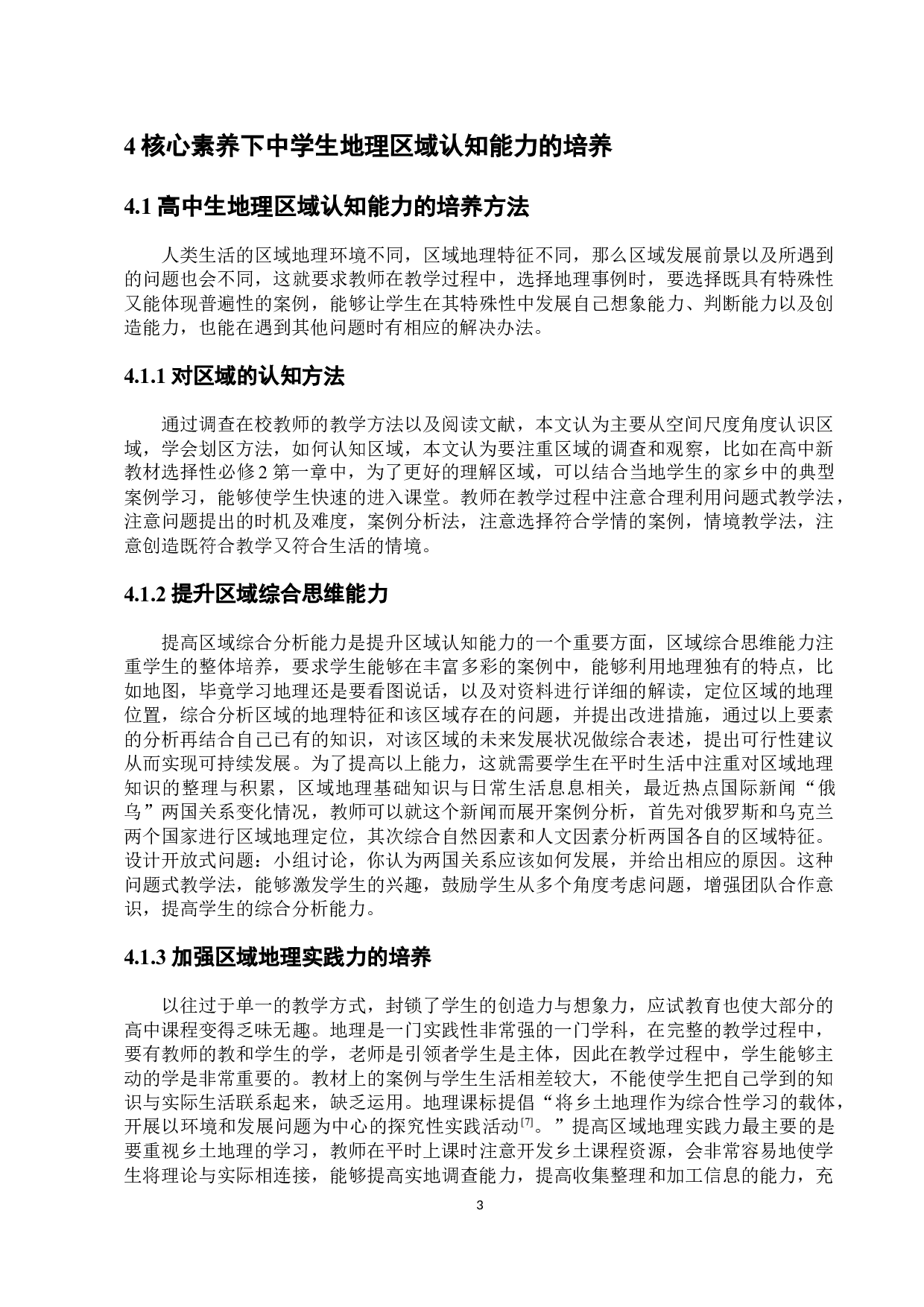 基于核心素养的区域认知能力培养研究-9325字.docx 第7页