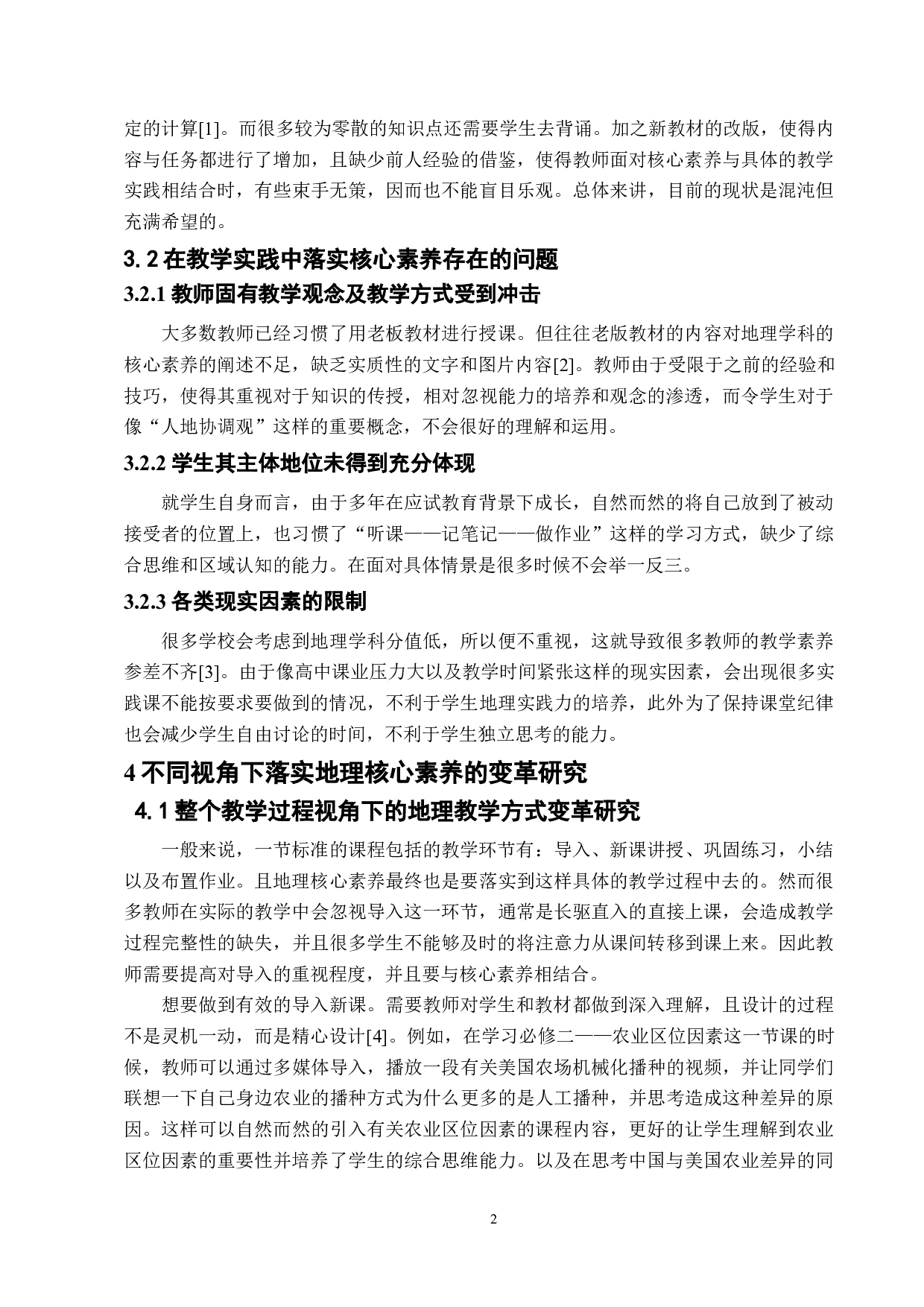 基于核心素养的中学地理教学方式变革研究-7619字.docx 第5页