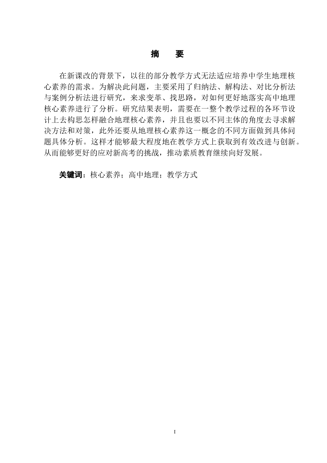 基于核心素养的中学地理教学方式变革研究-7619字.docx 第2页