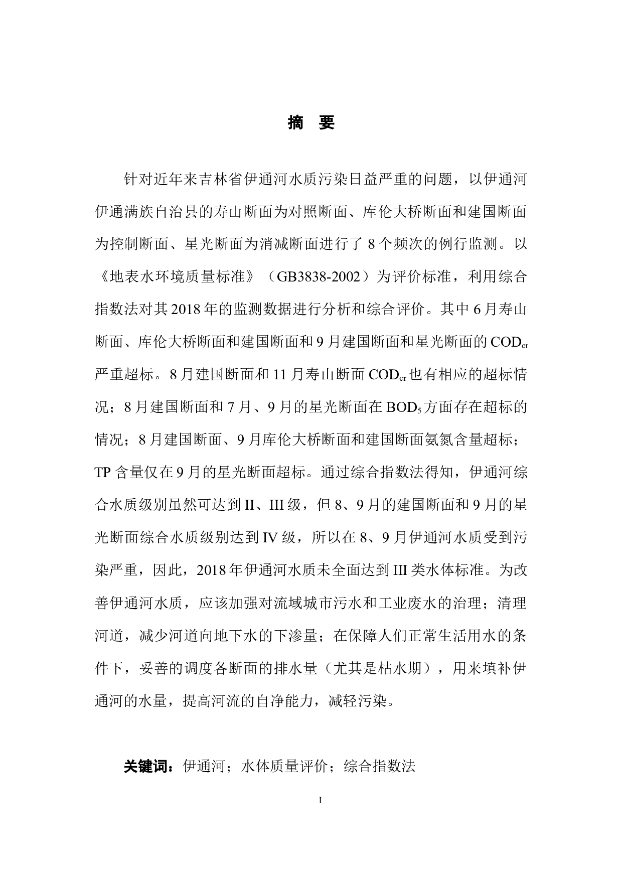 基于综合指数法的伊通河水体质量评价-9040字.docx 第3页