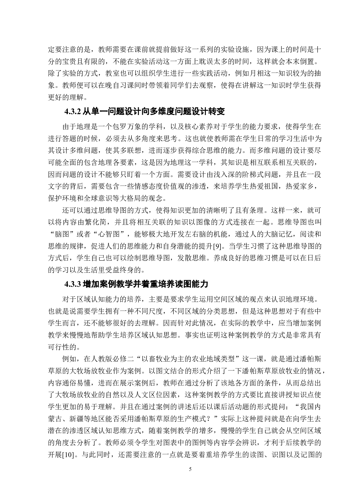 基于核心素养的中学地理教学方式变革研究-7619字.docx 第8页