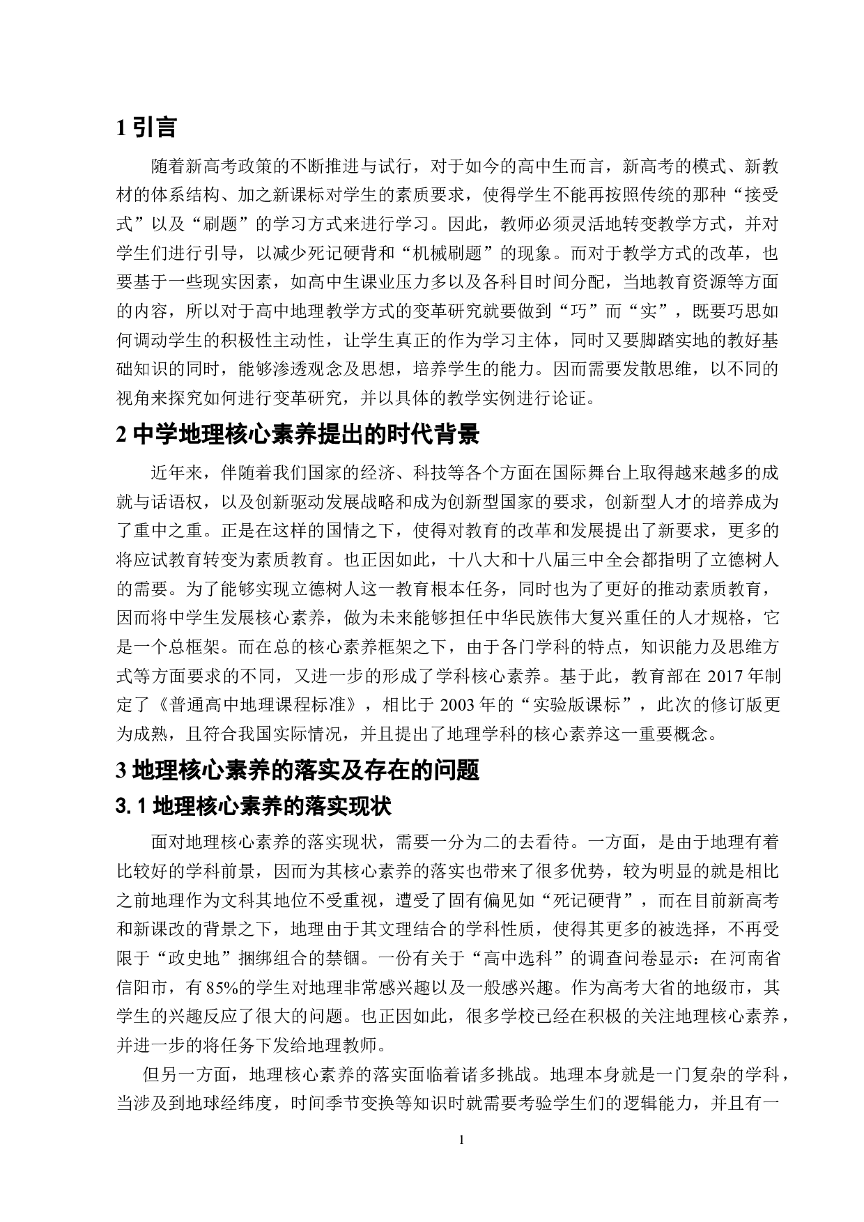 基于核心素养的中学地理教学方式变革研究-7619字.docx 第4页