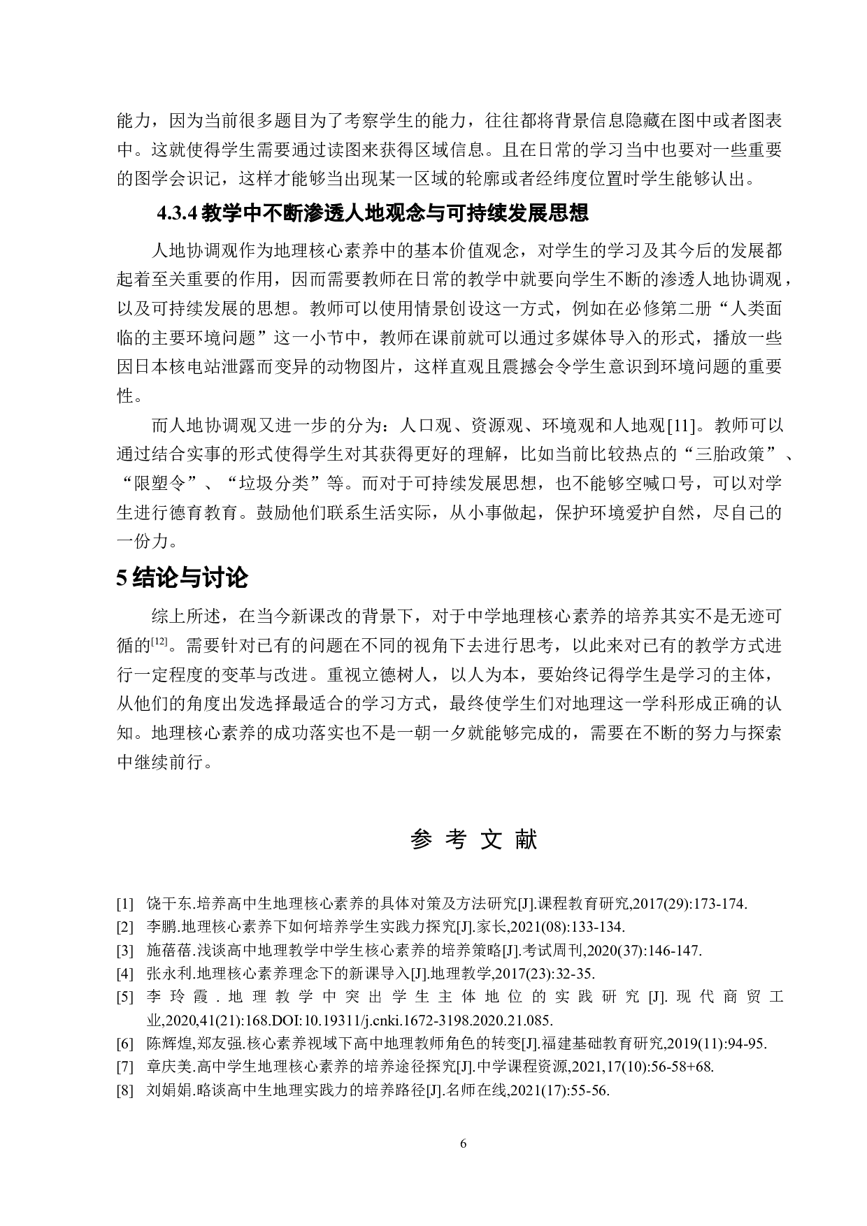 基于核心素养的中学地理教学方式变革研究-7619字.docx 第9页