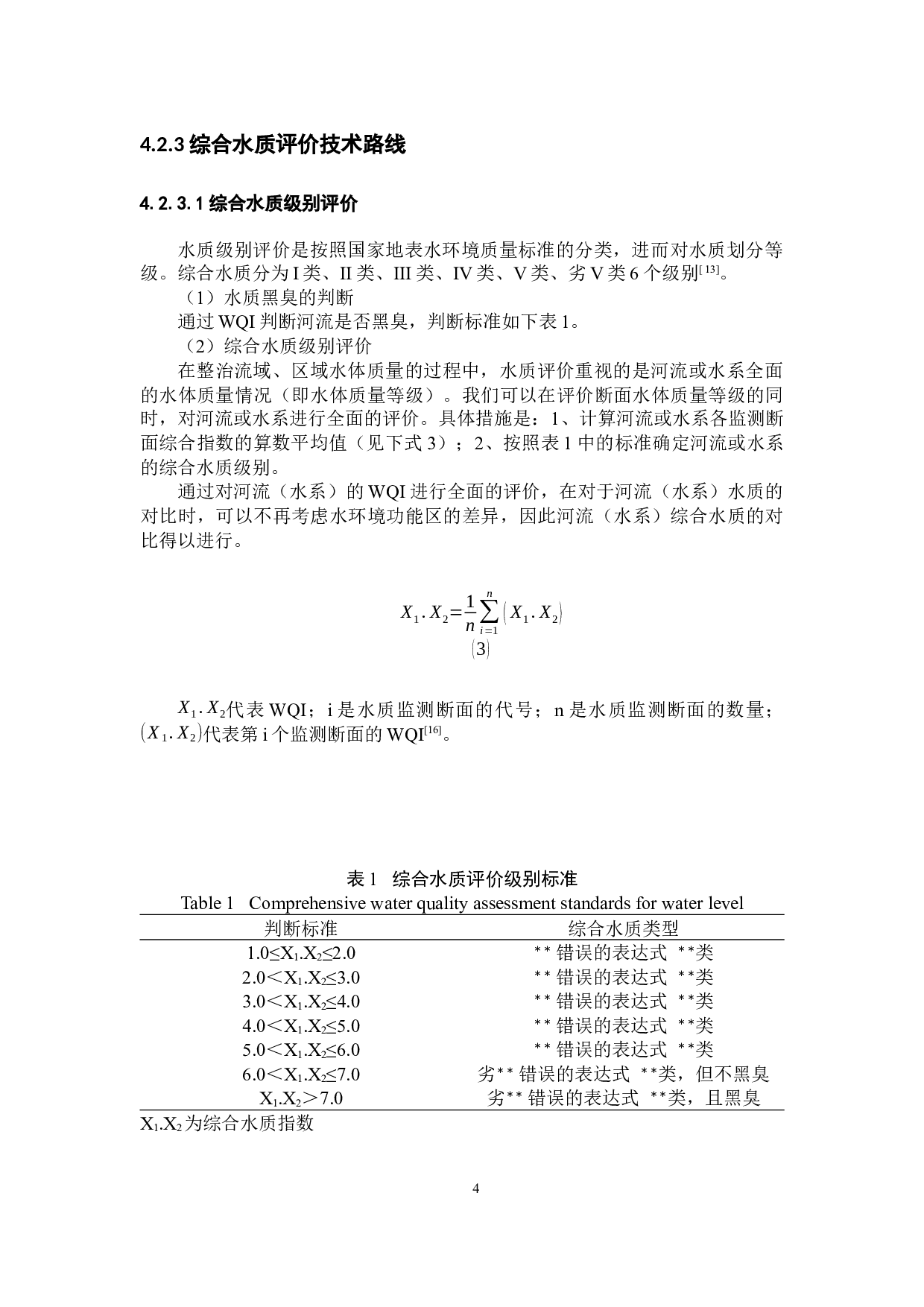 基于综合指数法的伊通河水体质量评价-9040字.docx 第9页