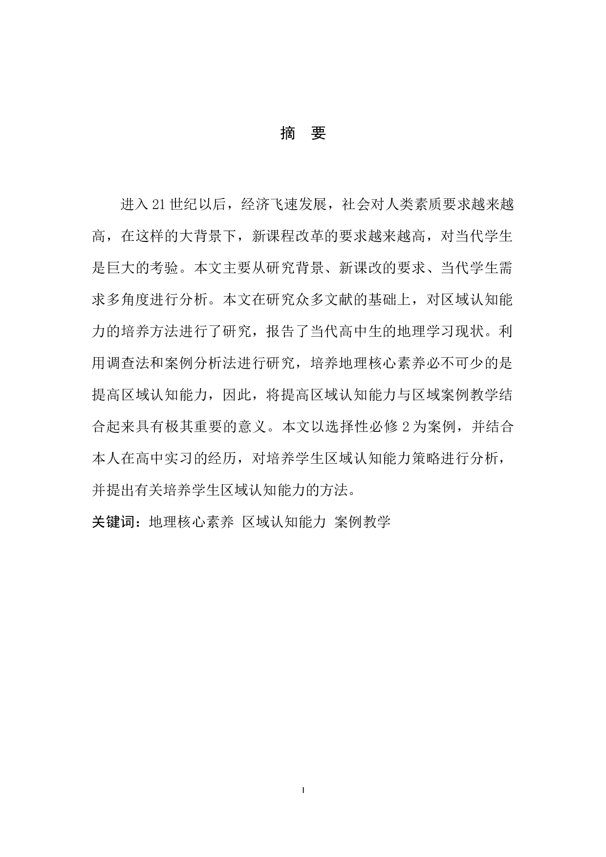 基于核心素养的区域认知能力培养研究-9325字.docx 第3页