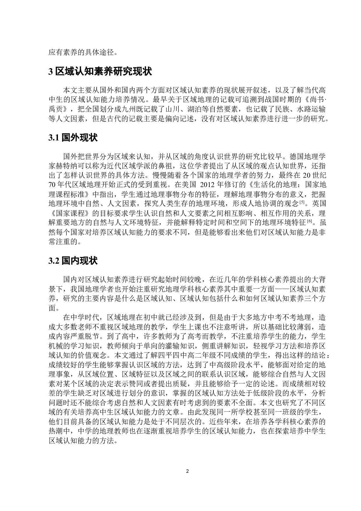 基于核心素养的区域认知能力培养研究-9325字.docx 第6页