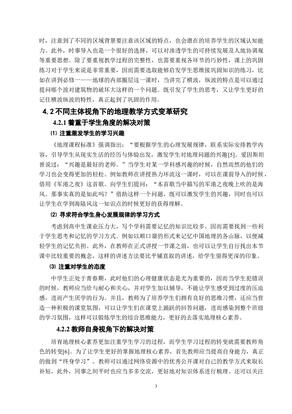 基于核心素养的中学地理教学方式变革研究-7619字.docx 第6页